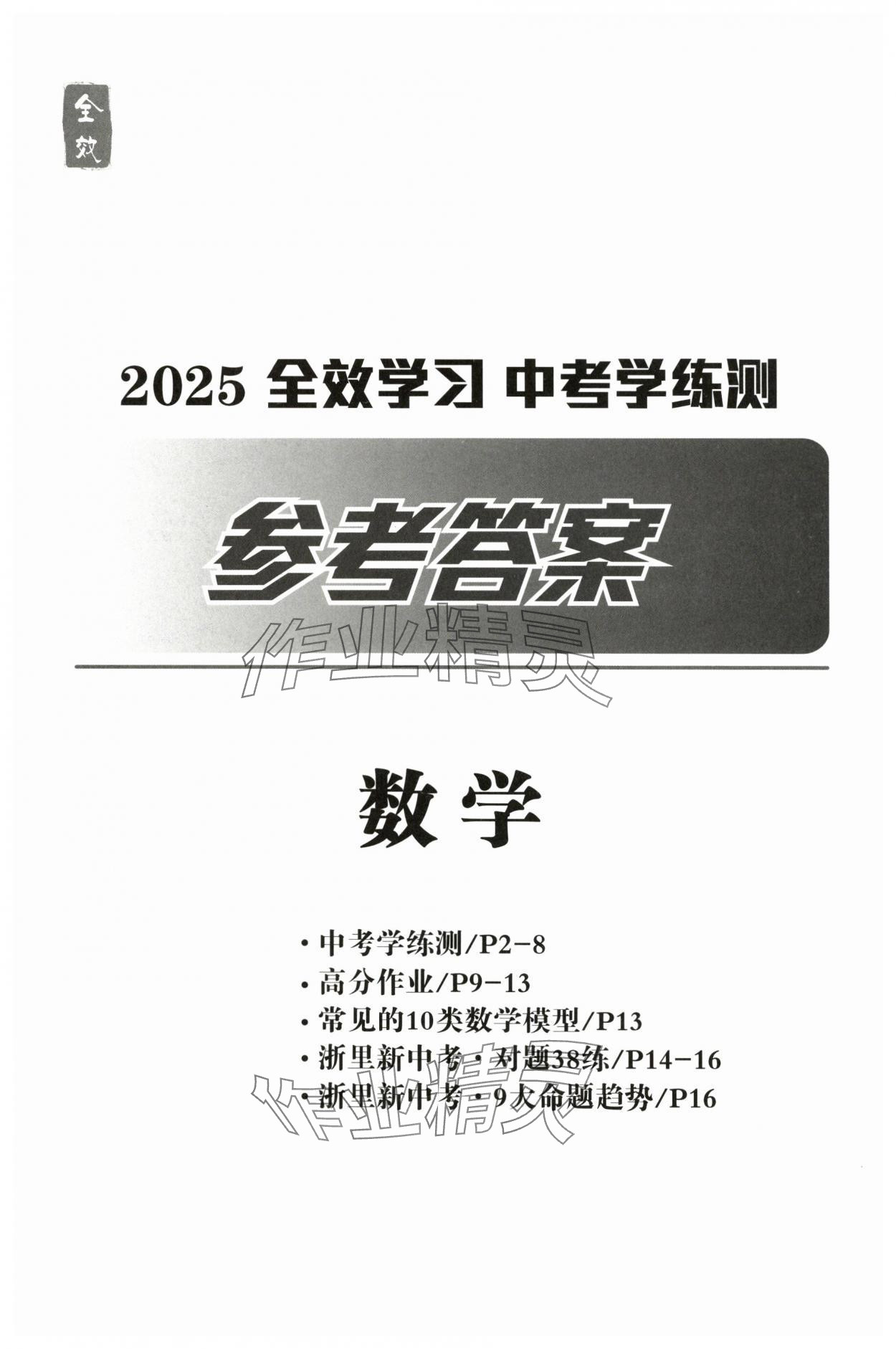 2025年全效学习中考学练测数学浙江专版 第1页