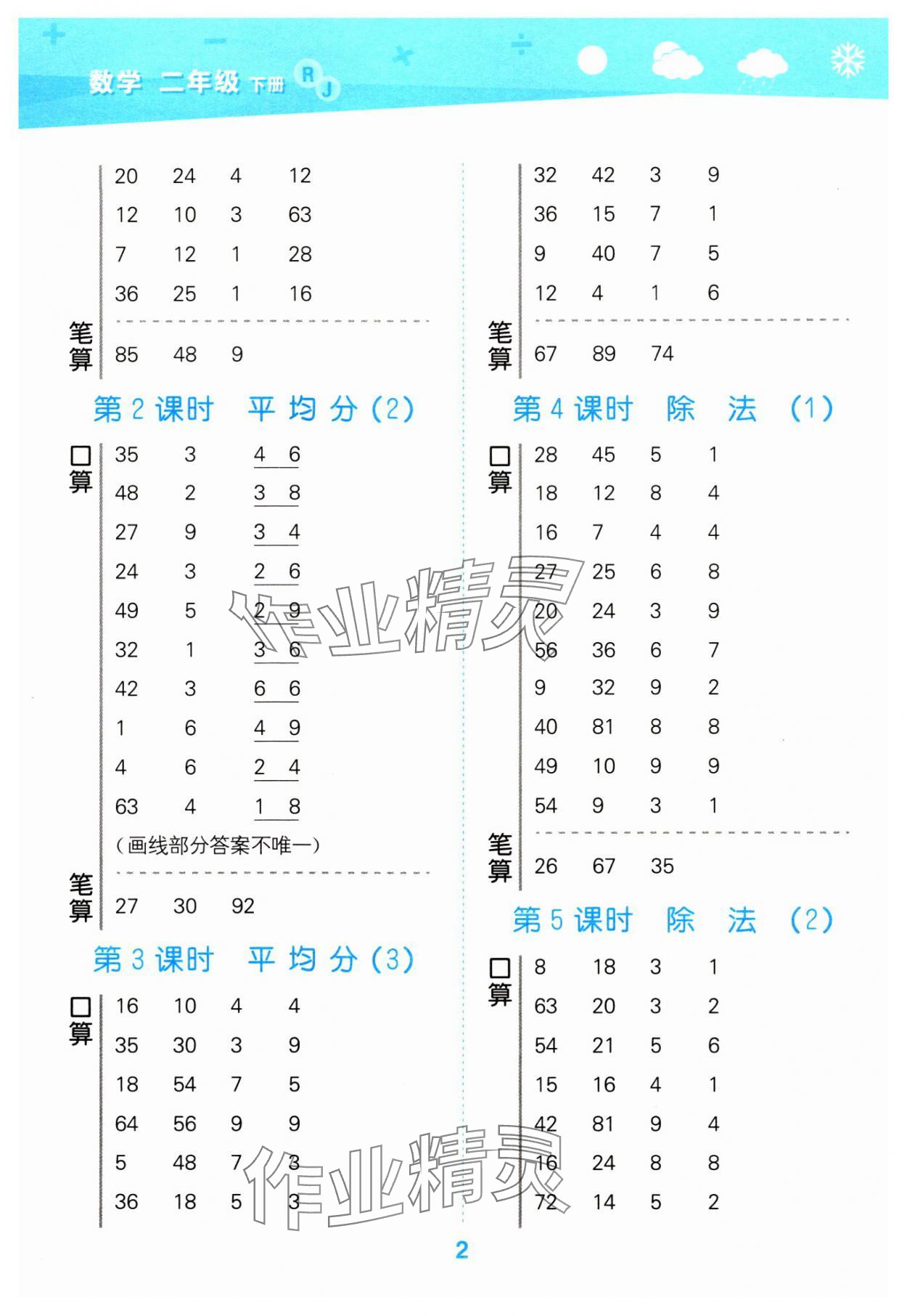 2024年口算大通關(guān)二年級數(shù)學下冊人教版 參考答案第2頁