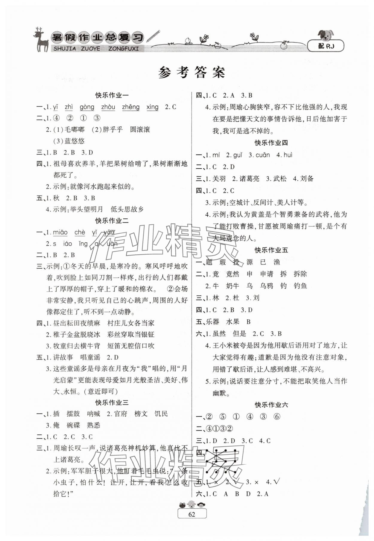2025年暑假作业快乐假期五年级语文人教版新疆青少年出版社 参考答案第1页