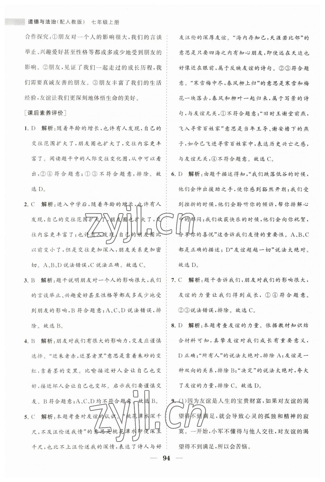 2023年新课程同步练习册七年级道德与法治上册人教版 第10页