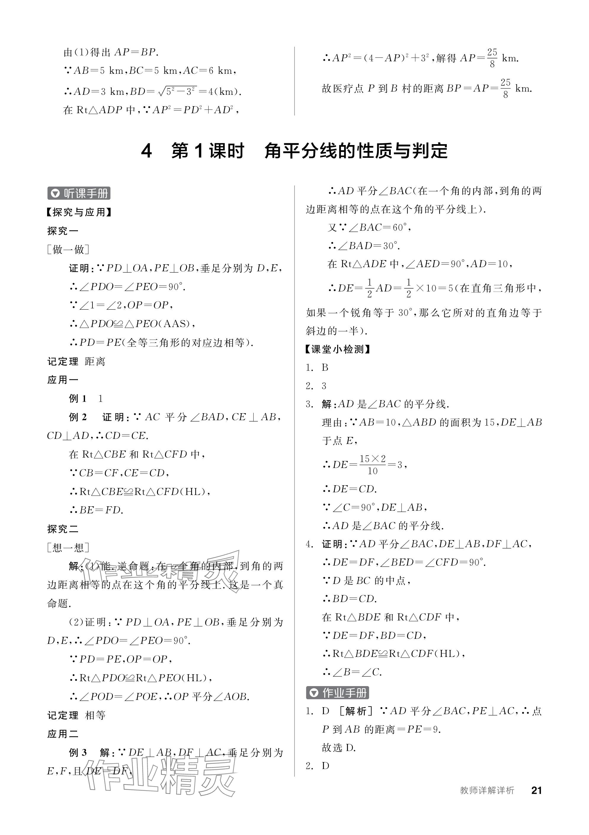 2024年全品学练考八年级数学下册北师大版深圳专版 参考答案第21页