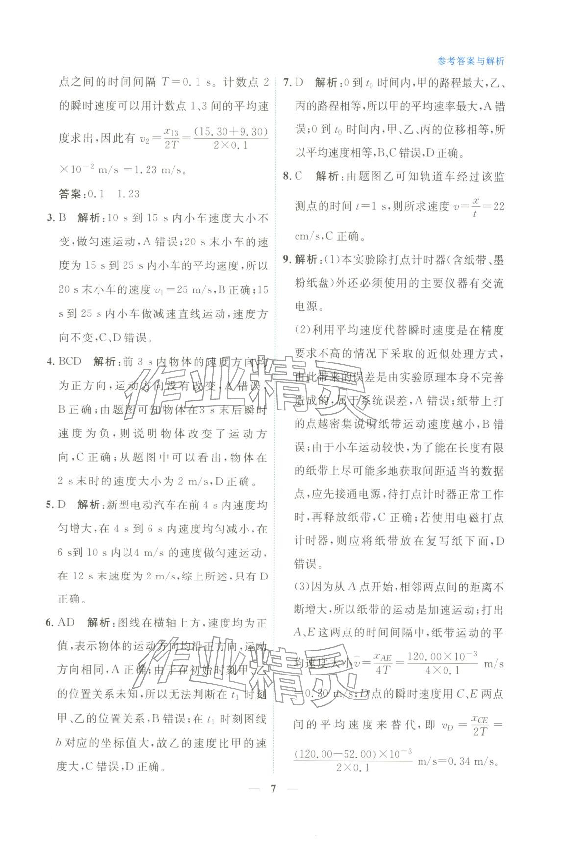 2025年高中學(xué)力測(cè)評(píng)物理必修第一冊(cè)&nbsp;第7頁(yè)