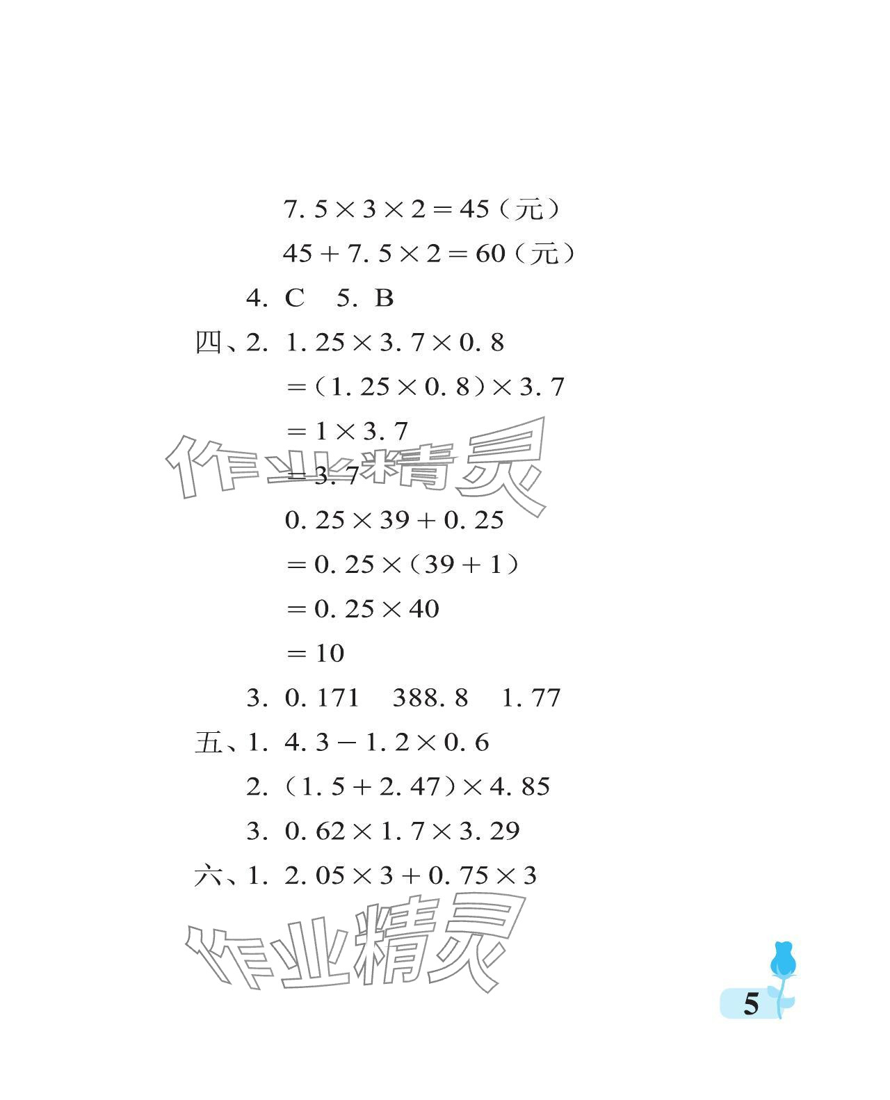 2024年行知天下五年級(jí)數(shù)學(xué)上冊(cè)青島版 參考答案第5頁(yè)