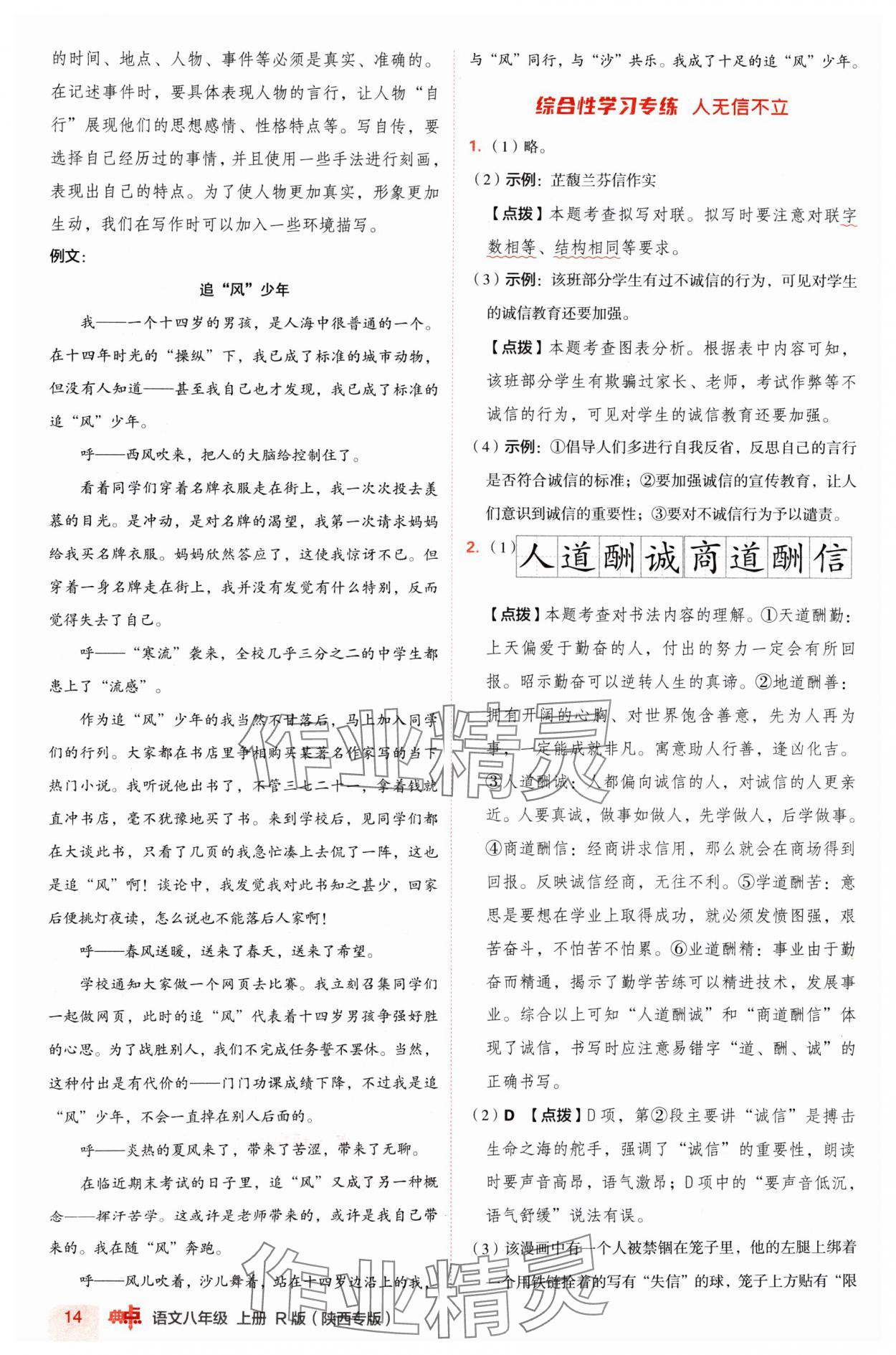 2024年綜合應(yīng)用創(chuàng)新題典中點(diǎn)八年級(jí)語文上冊(cè)人教版陜西專版 參考答案第14頁