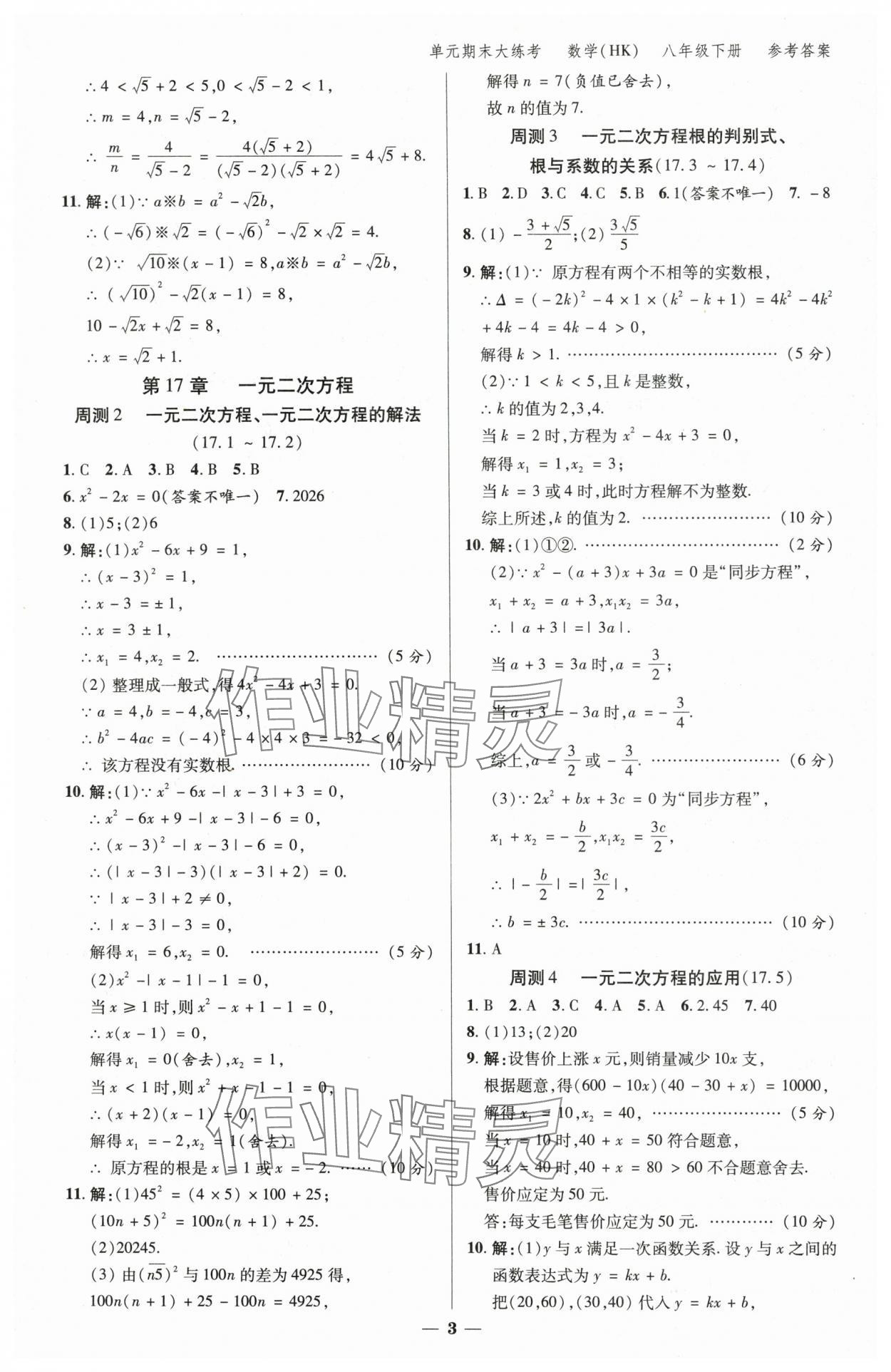 2025年练客单元期末大练考八年级数学下册沪科版安徽专版 参考答案第2页