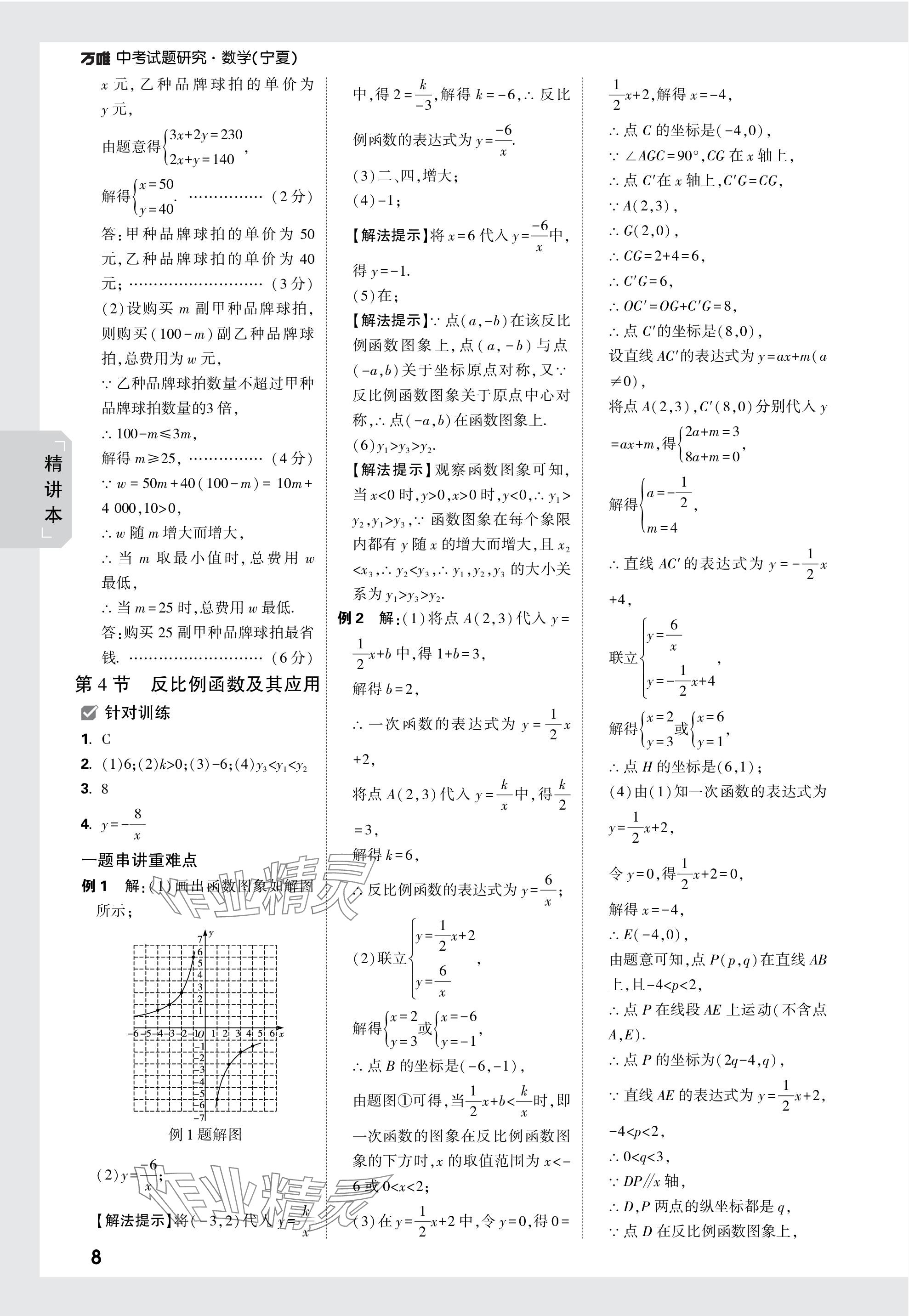 2024年万唯中考试题研究数学人教版宁夏专版 参考答案第8页