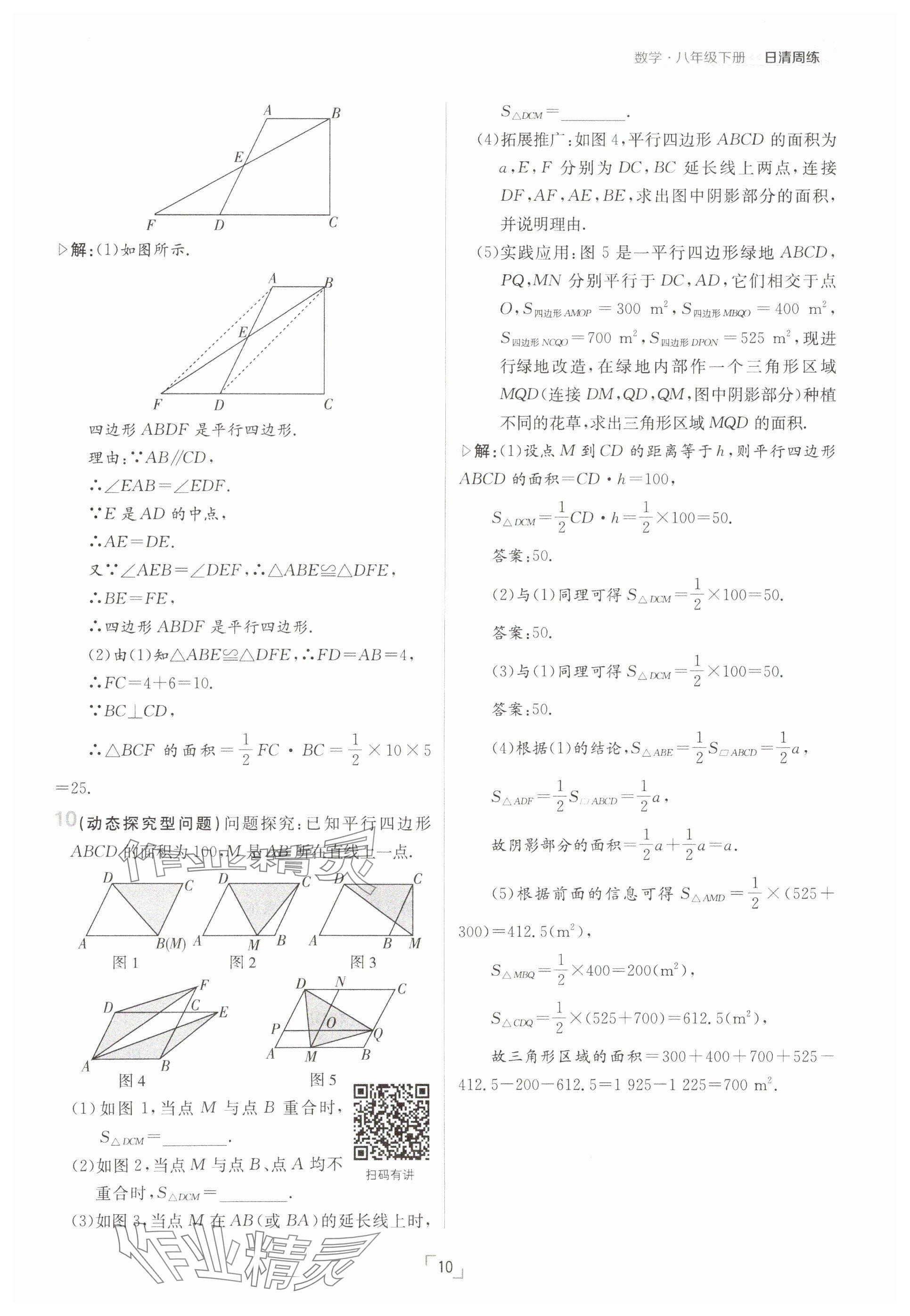 2025年日清周練八年級數(shù)學下冊人教版 參考答案第10頁