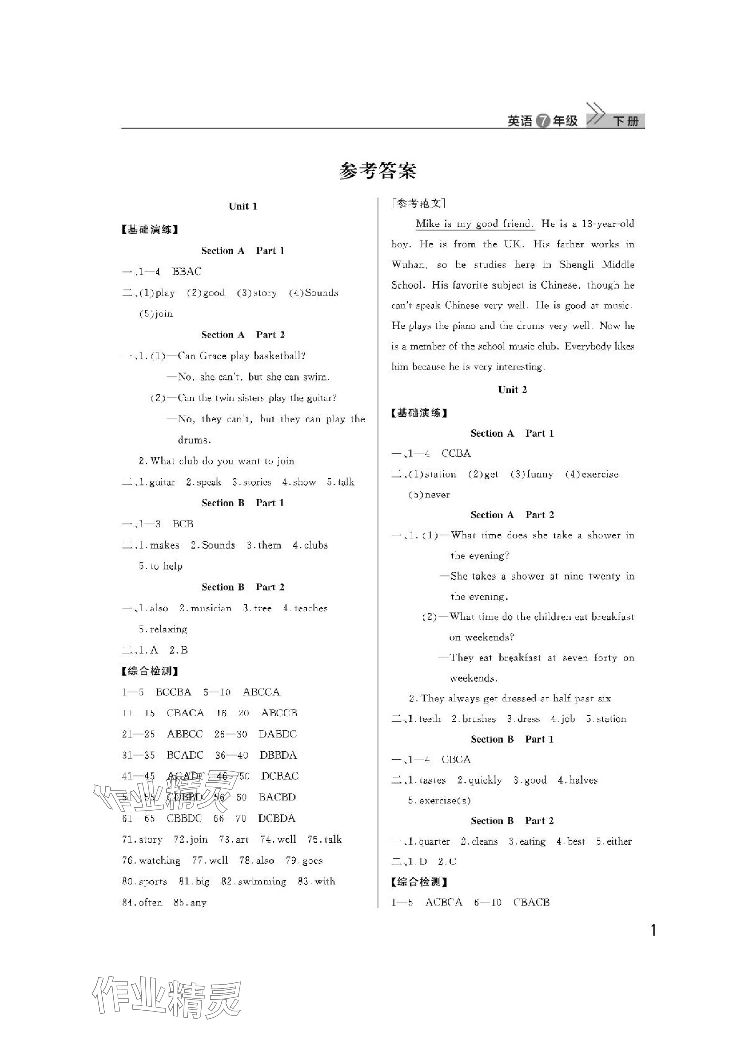 2024年课堂作业武汉出版社七年级英语下册人教版 参考答案第1页