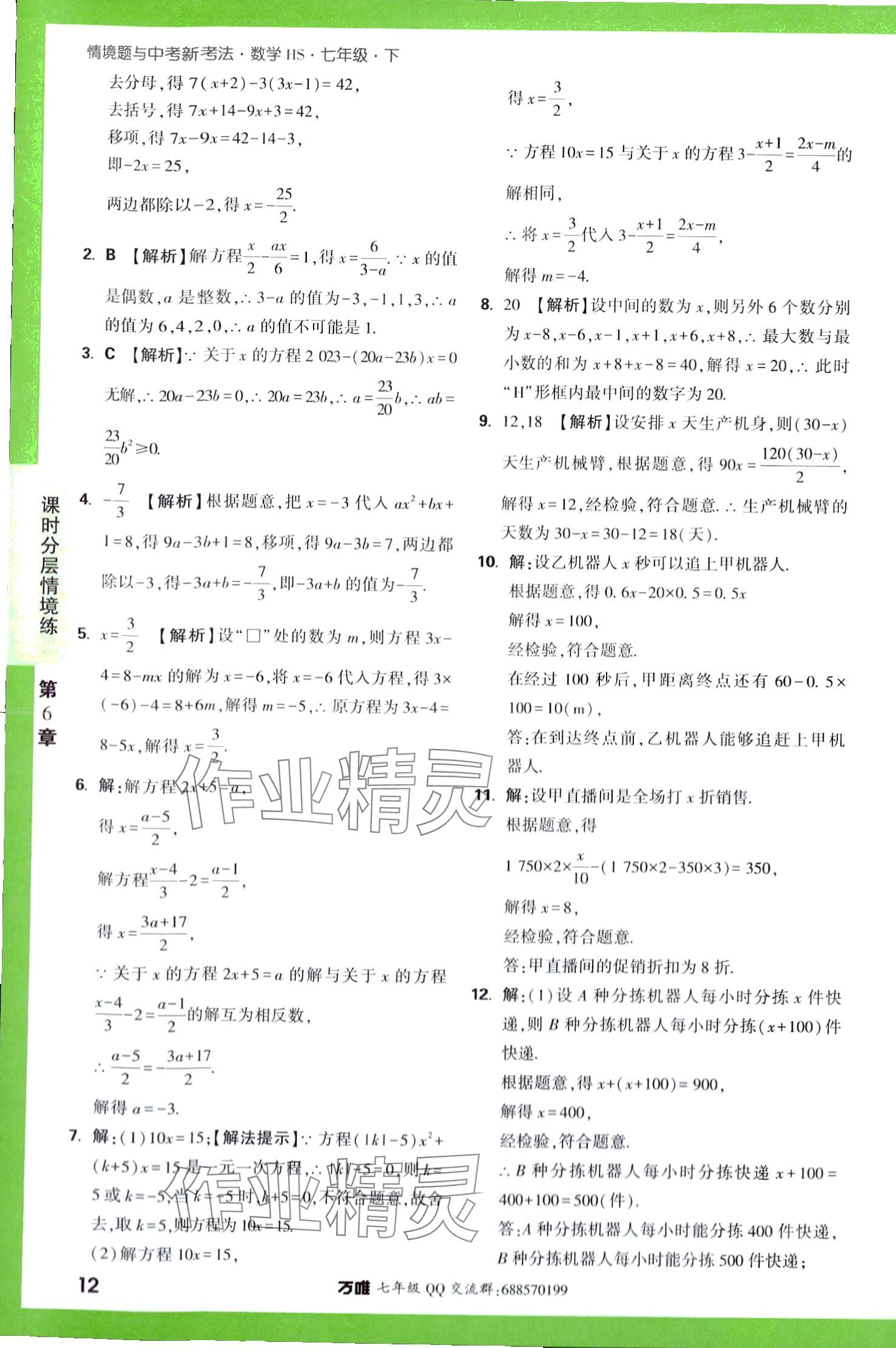 2024年萬唯中考情境題七年級數(shù)學(xué)下冊華師大版 第12頁