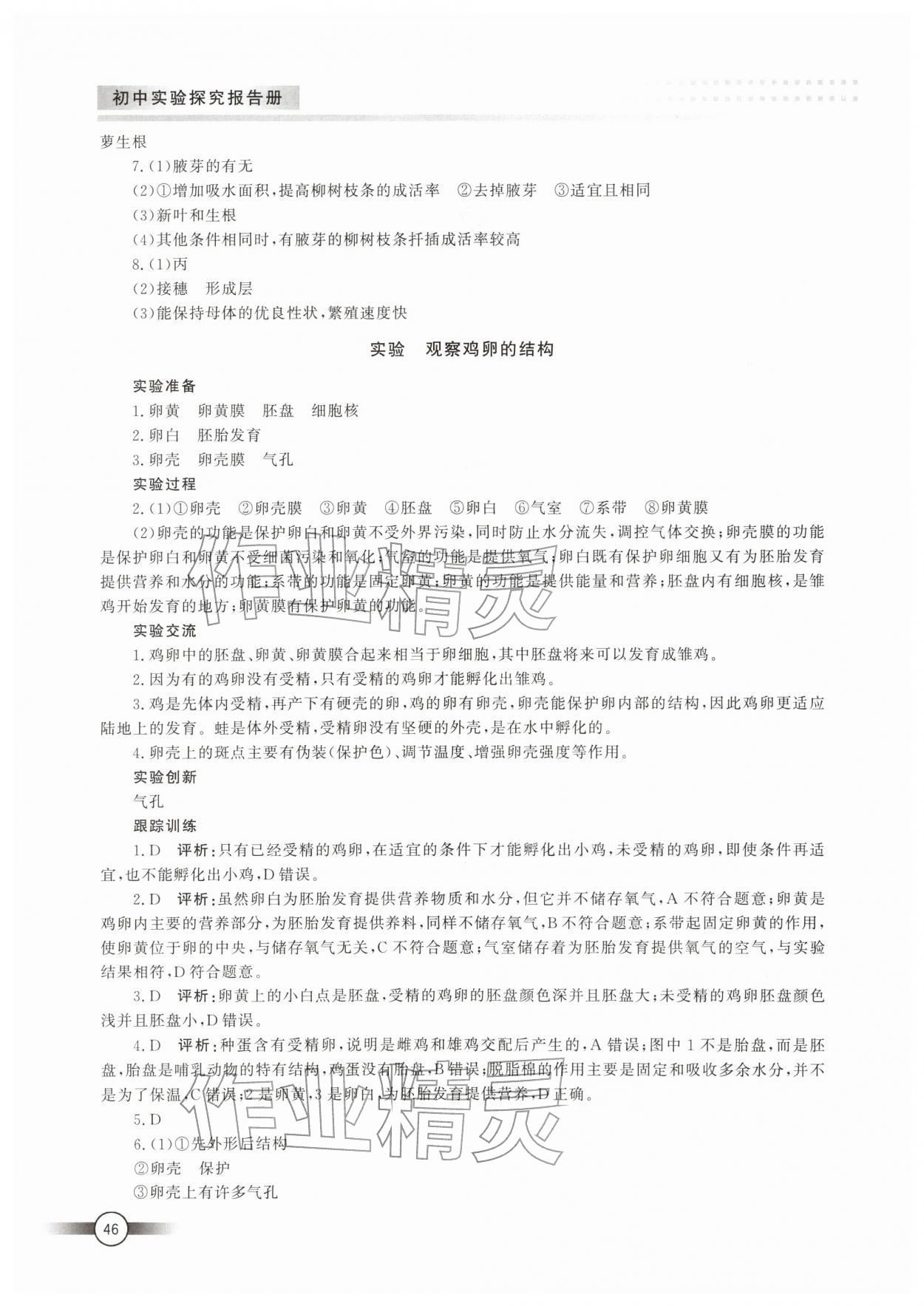 2026年实验探究报告册山东文艺出版社八年级生物下册鲁科版54制&nbsp;第2页