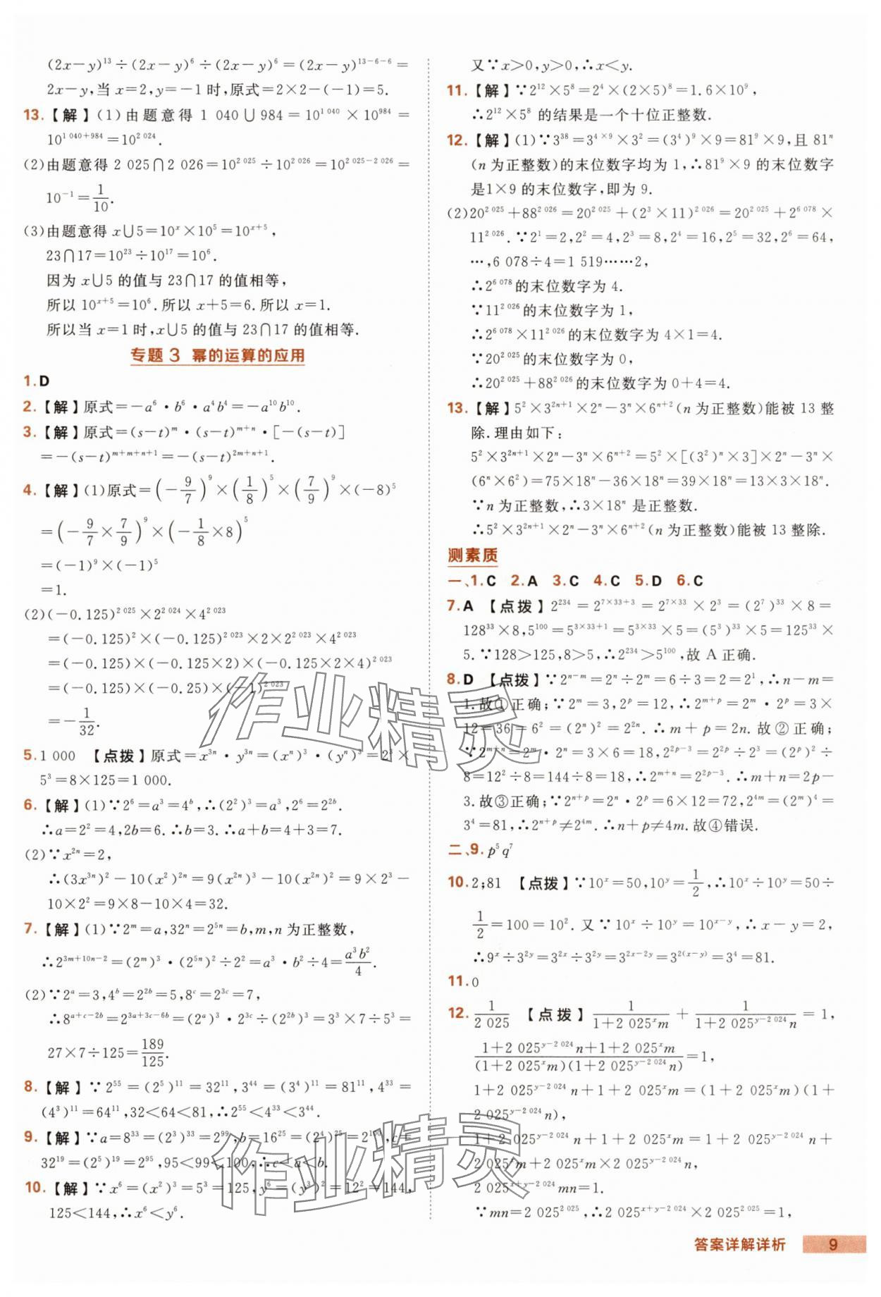 2025年綜合應用創(chuàng)新題典中點八年級數(shù)學上冊華師大版 第9頁