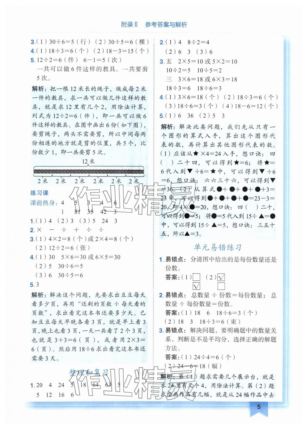 2025年黃岡小狀元作業(yè)本二年級(jí)數(shù)學(xué)下冊(cè)人教版廣東專版 參考答案第5頁