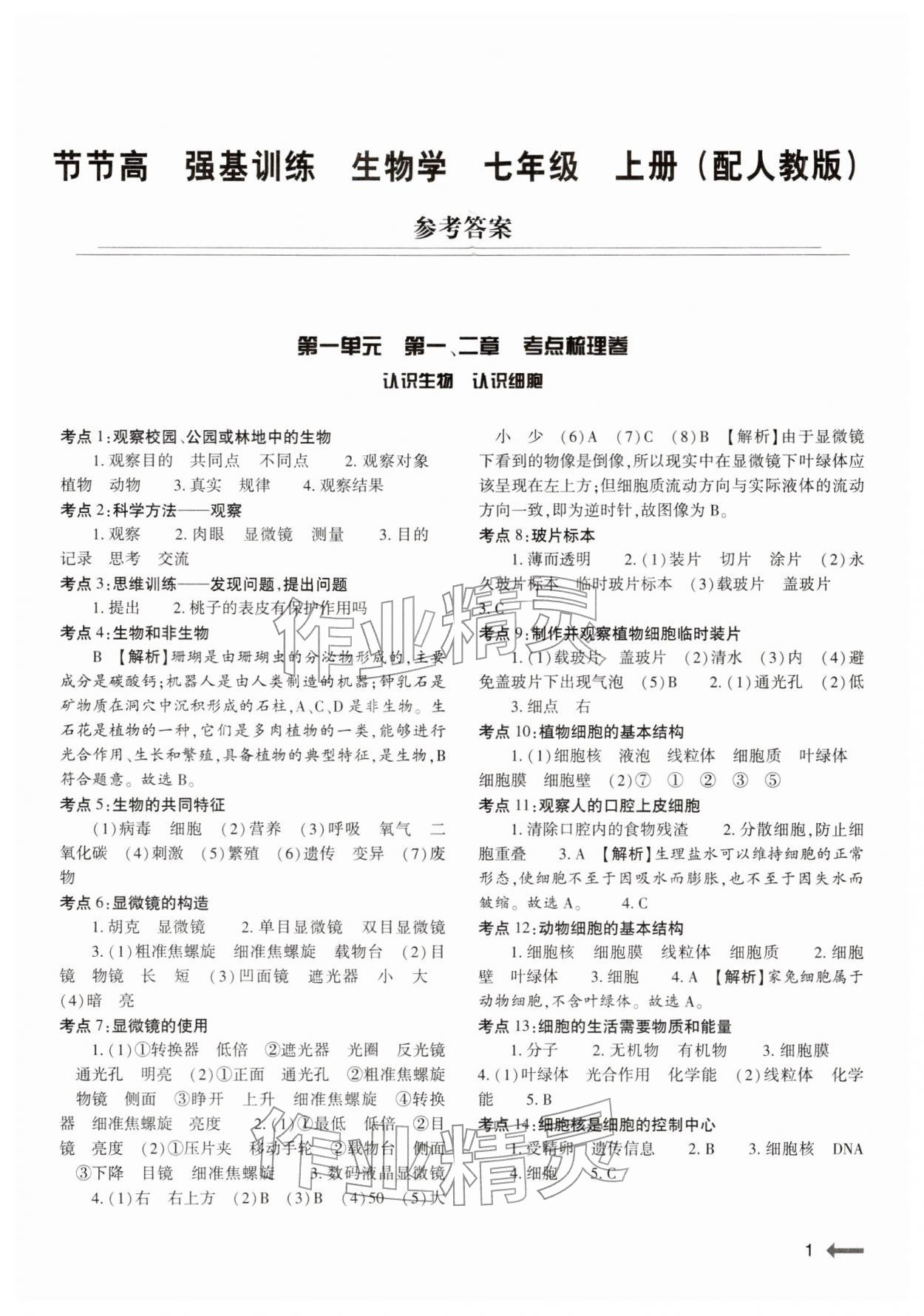 2025年强基训练七年级生物上册人教版 第1页