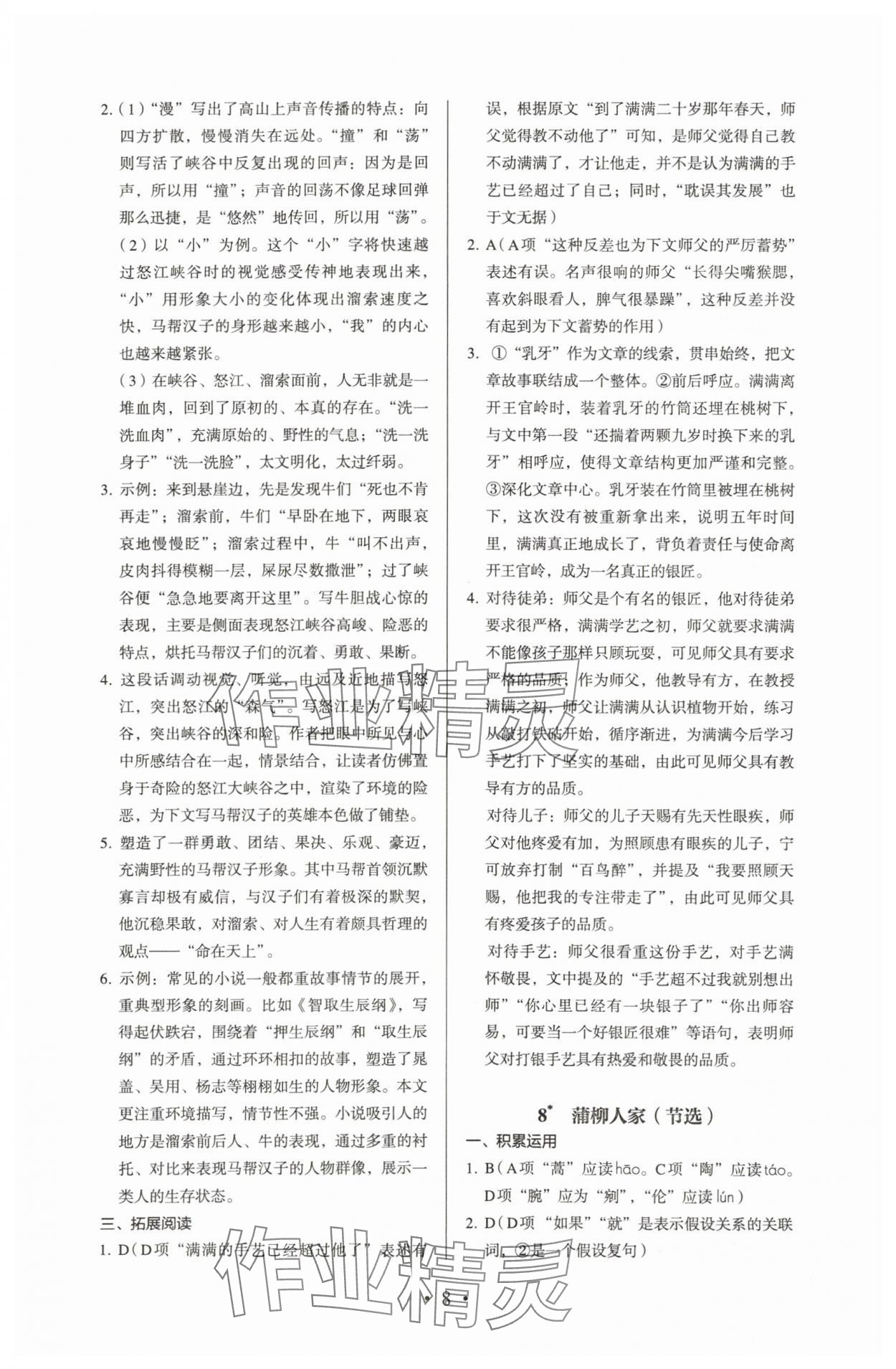 2024年人教金学典同步解析与测评九年级语文下册人教版 参考答案第8页