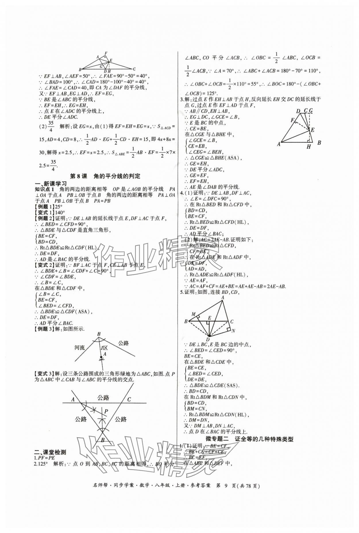 2024年名師幫同步學(xué)案八年級(jí)數(shù)學(xué)上冊(cè)人教版 參考答案第9頁(yè)