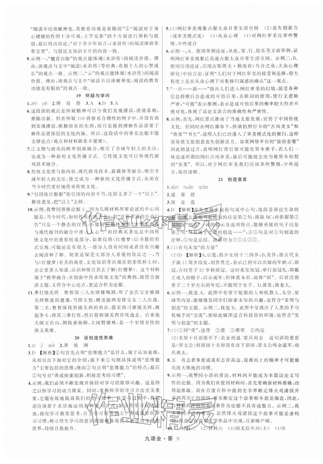 2025年名师面对面满分特训方案九年级语文全一册人教版&nbsp;参考答案第9页