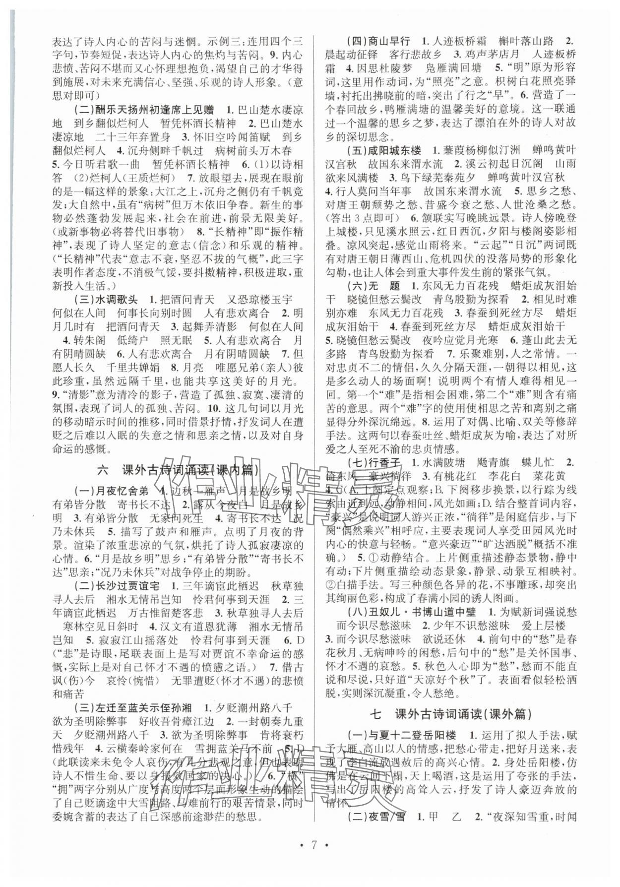 2025年文言文课内外巩固与拓展九年级语文人教版 参考答案第7页