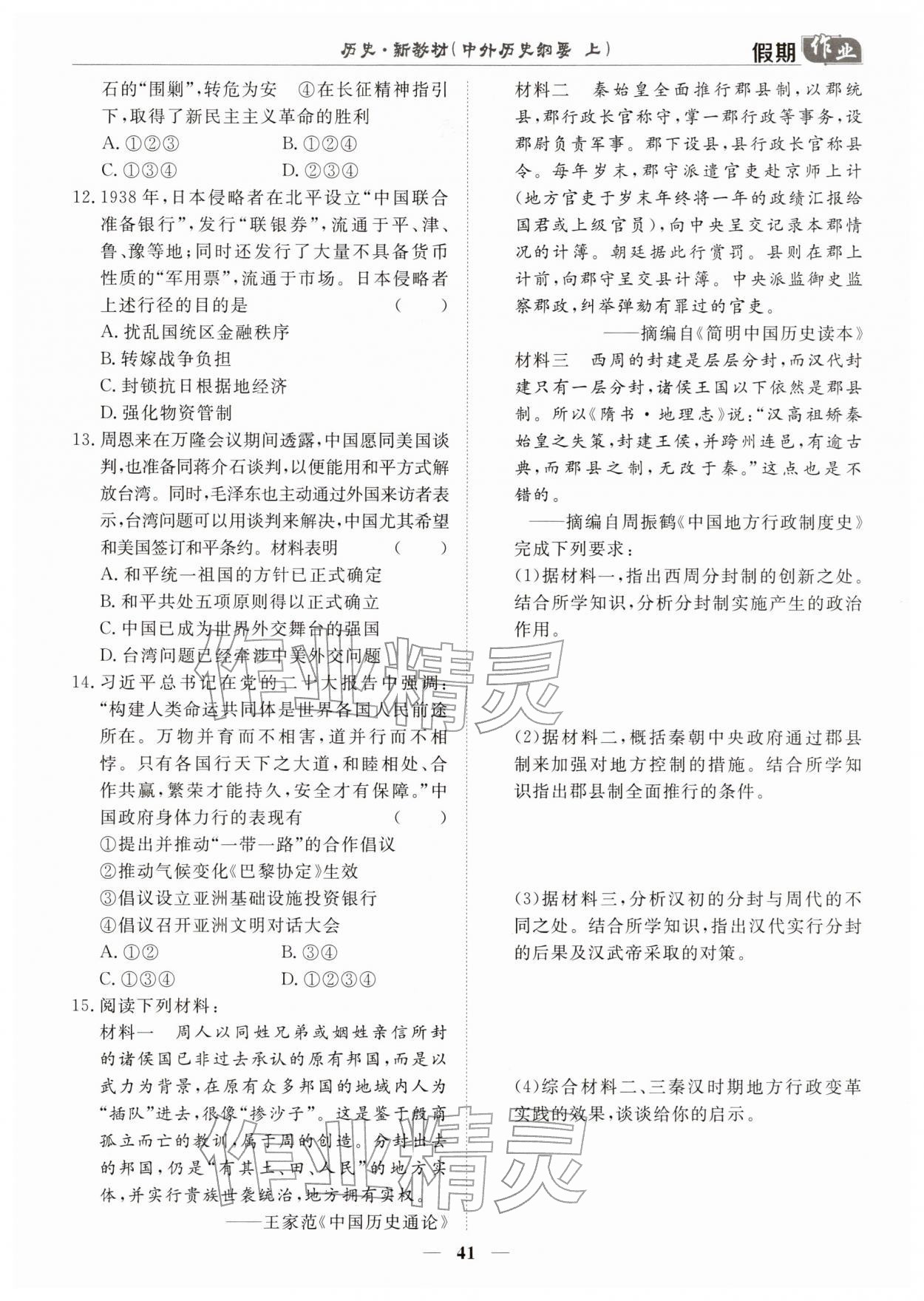 2026年快乐假期崇文书局高一历史&nbsp;第1页