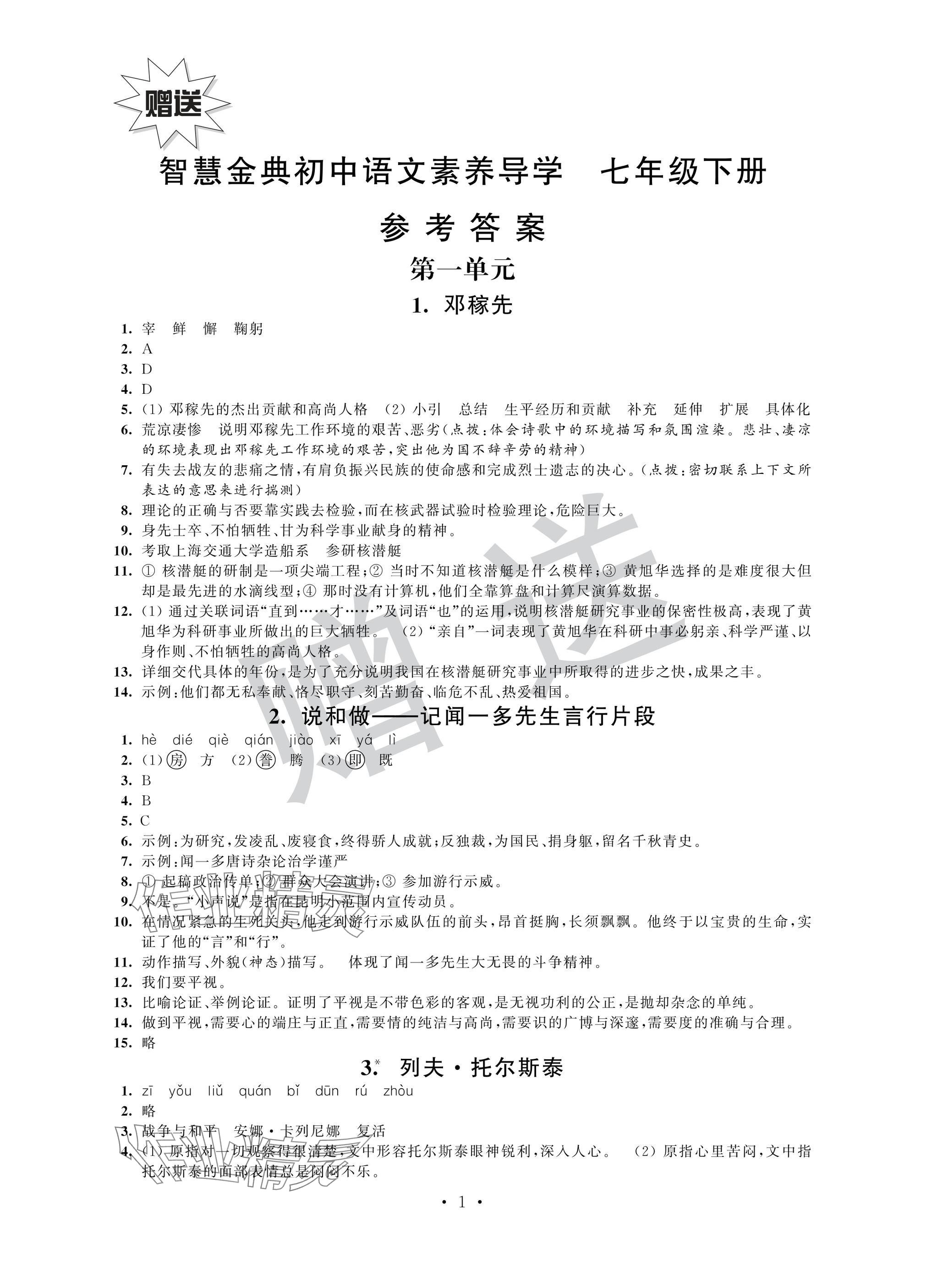2025年智慧金典素養導學七年級語文下冊人教版 參考答案第1頁
