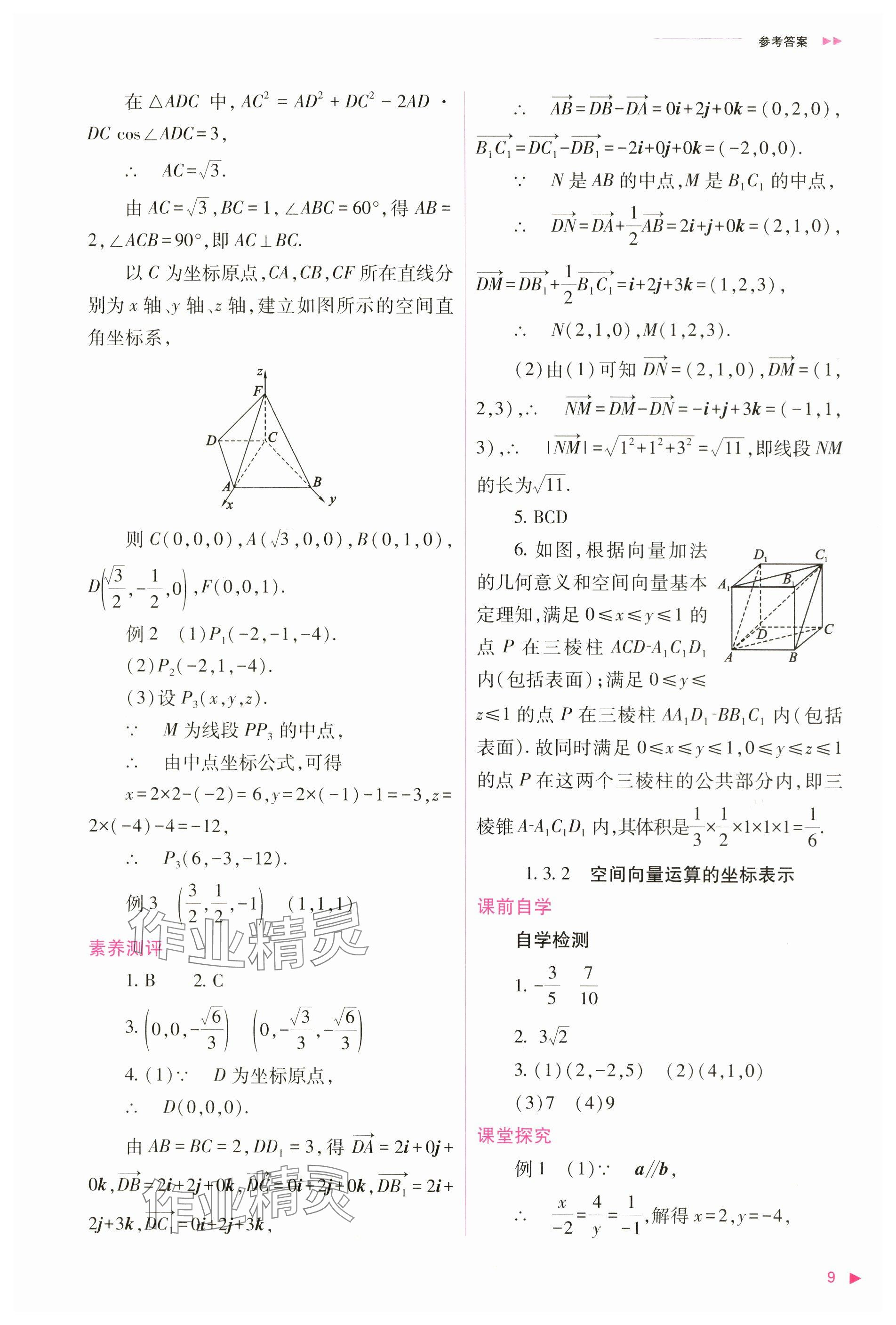 2024年普通高中新课程同步练习册高中数学选择性必修第一册人教版 参考答案第9页