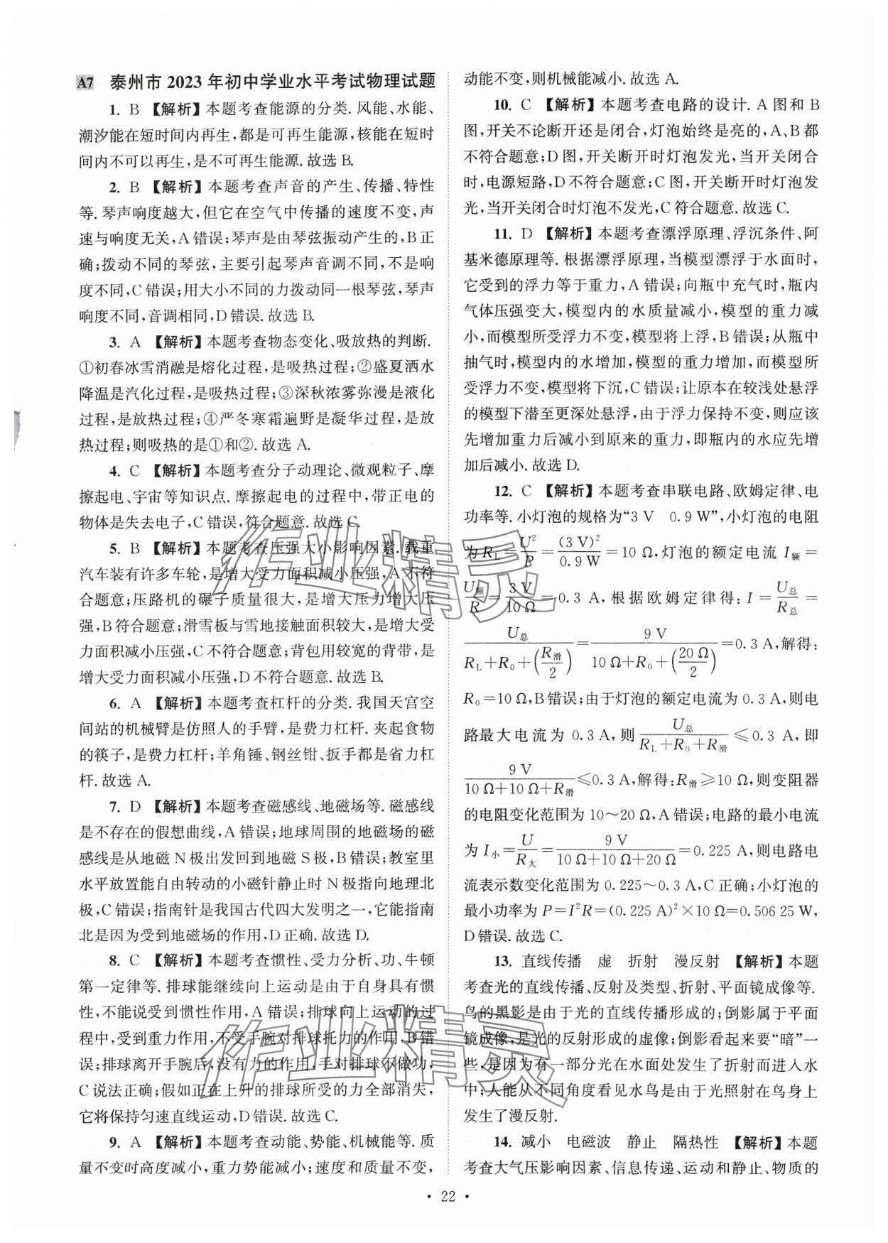 2024年江苏省13大市中考真卷汇编物理 参考答案第22页
