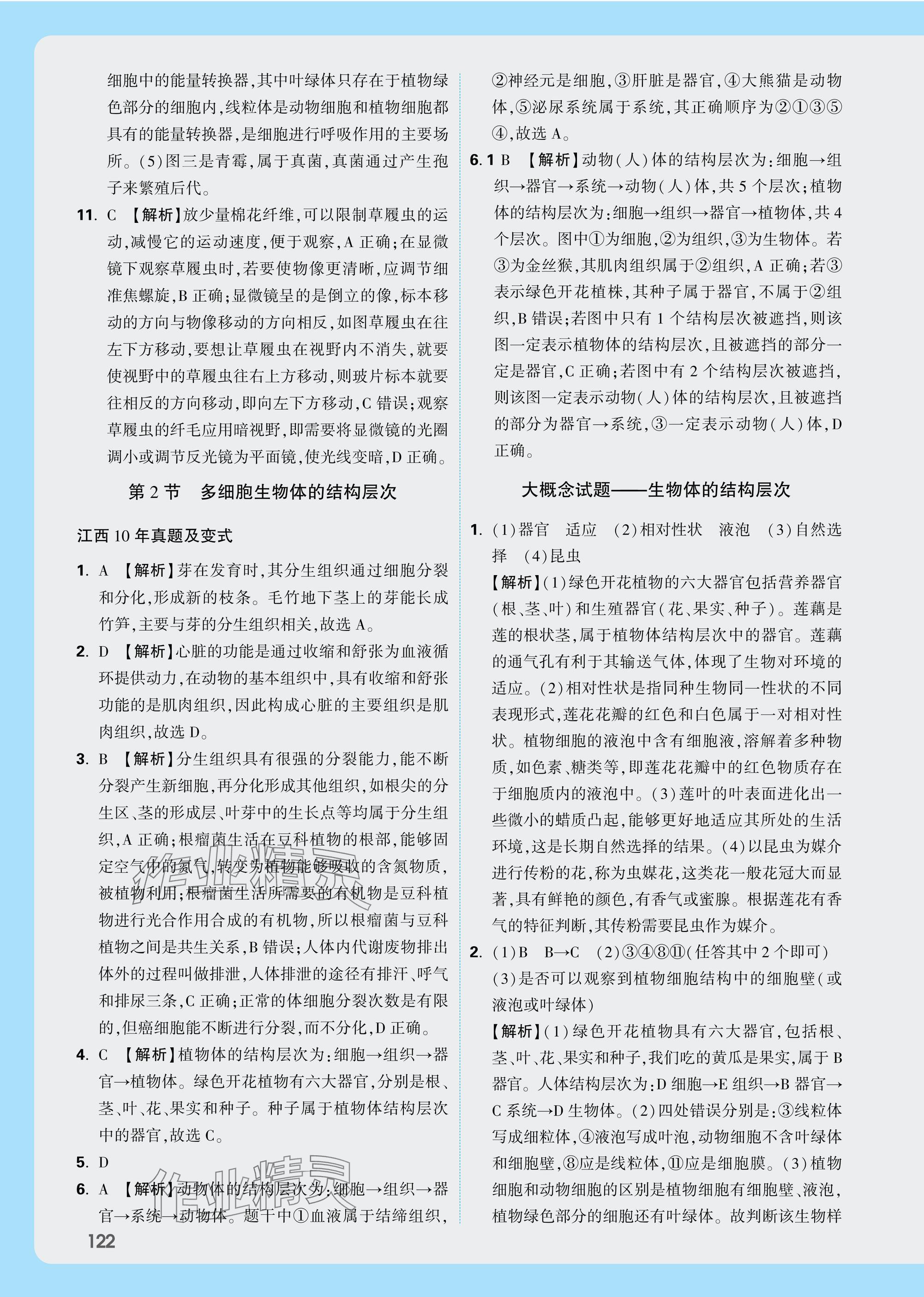 25年萬唯中考試題研究八年級生物全一冊人教版江西專版 參考答案第2頁