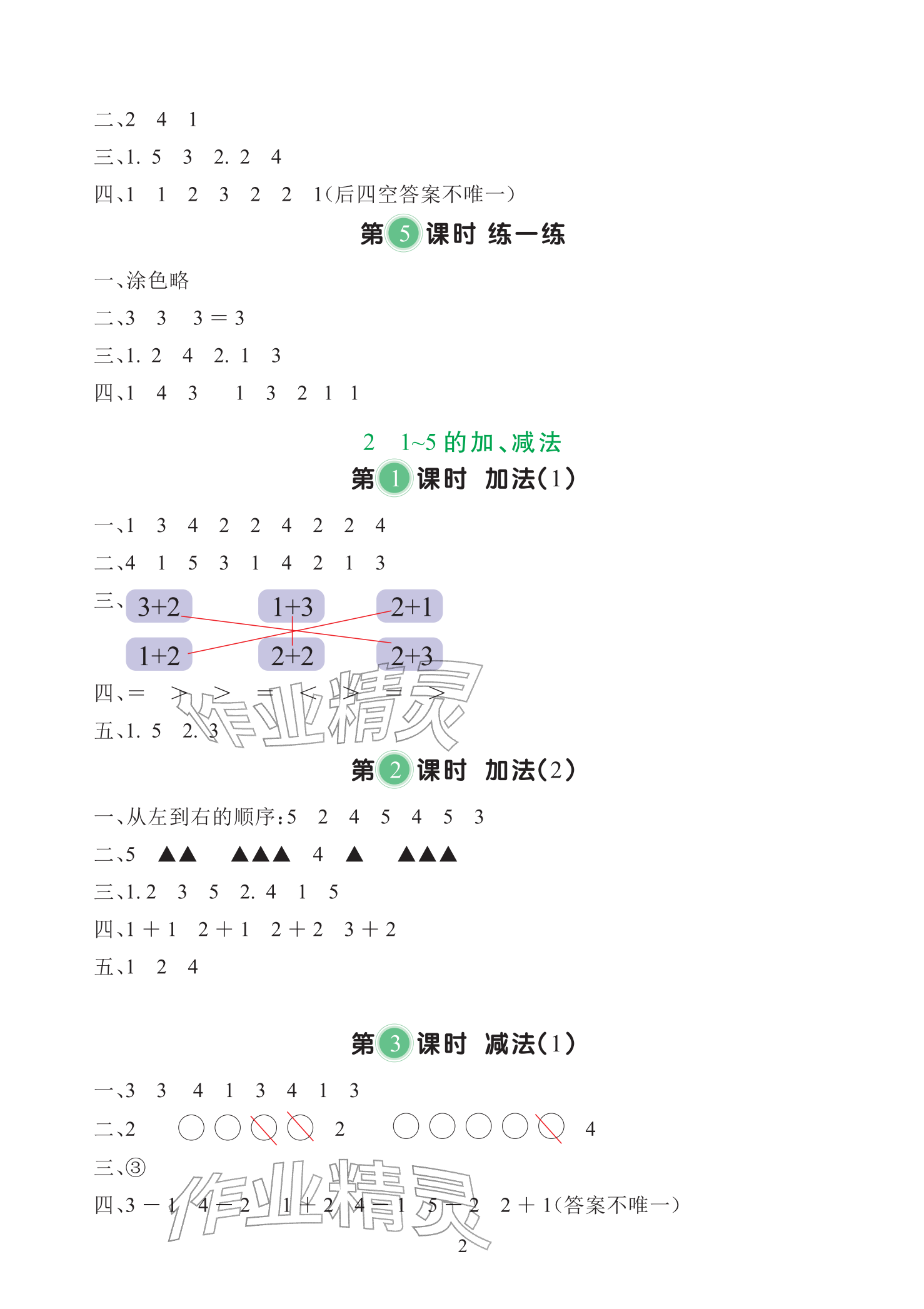 2025年全程培优天天练同步训练一年级数学上册人教版&nbsp;参考答案第2页