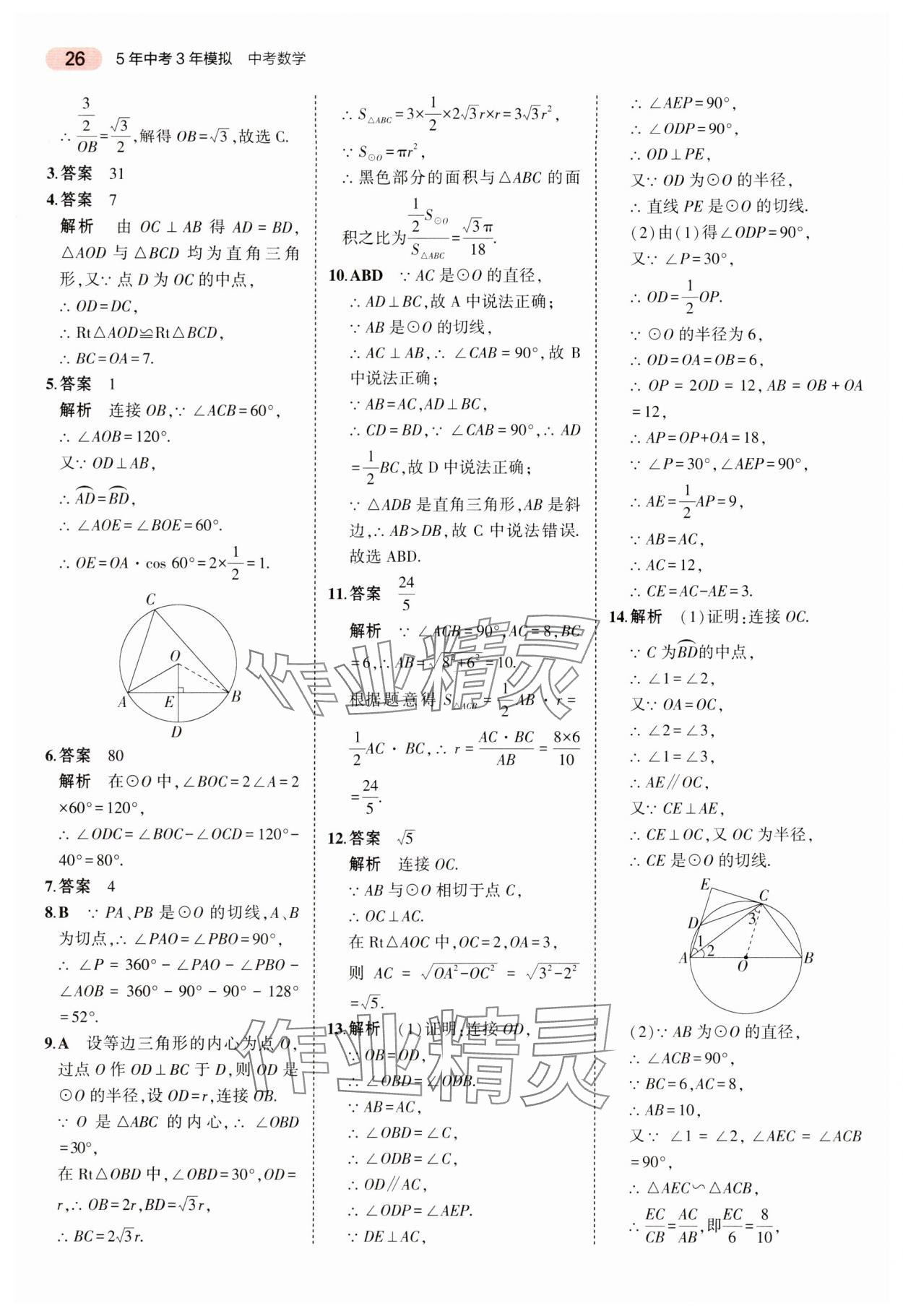 2024年5年中考3年模擬中考數(shù)學(xué)湖南專用 參考答案第26頁