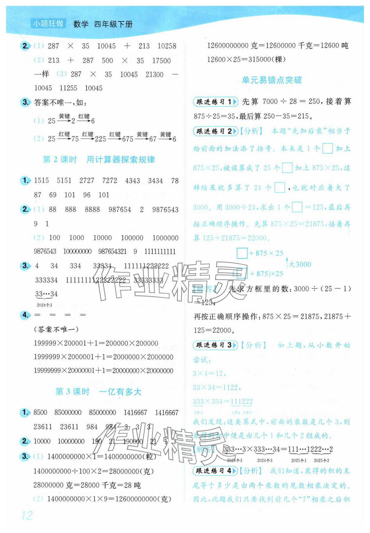 2025年小题狂做培优作业本四年级数学下册苏教版 第12页