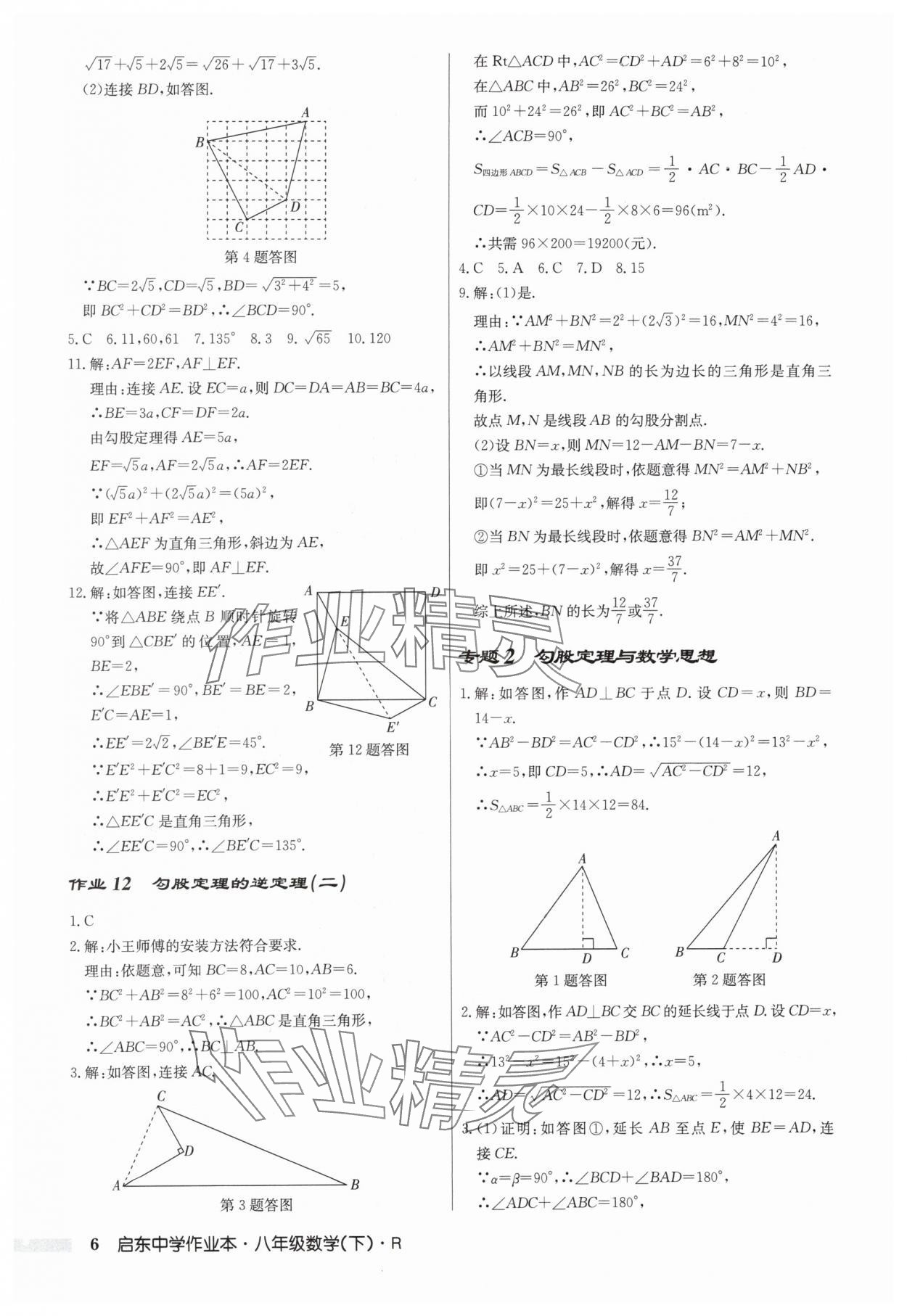 2024年啟東中學作業(yè)本八年級數(shù)學下冊人教版 第6頁