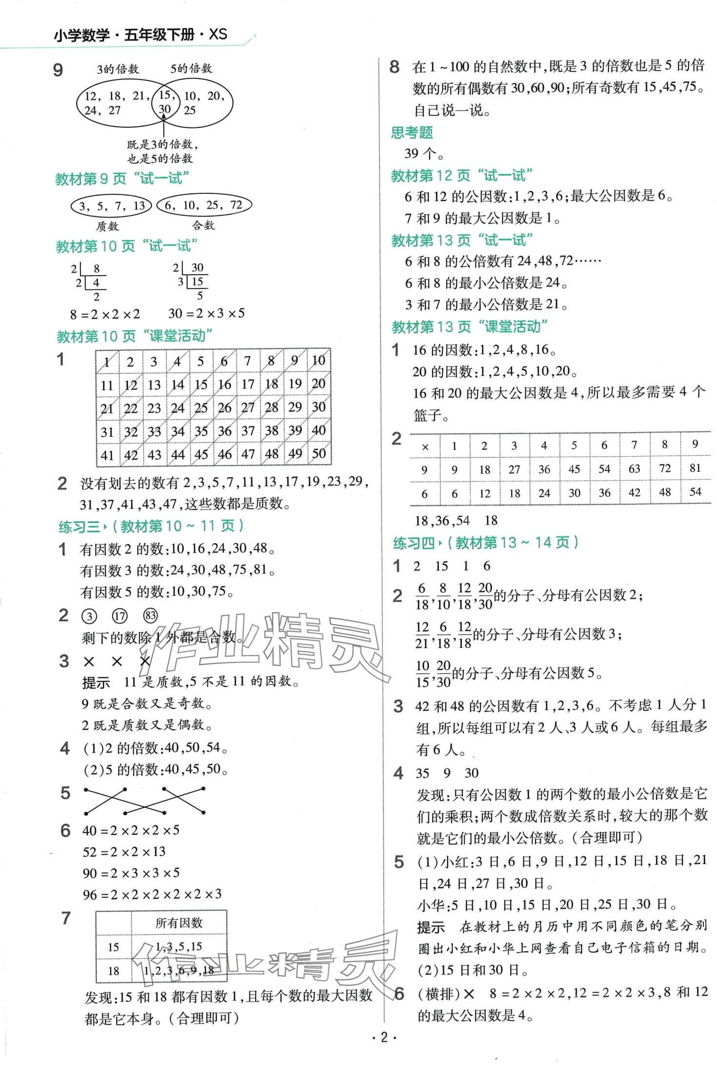 2024年教材課本五年級(jí)數(shù)學(xué)下冊(cè)西師大版 第2頁