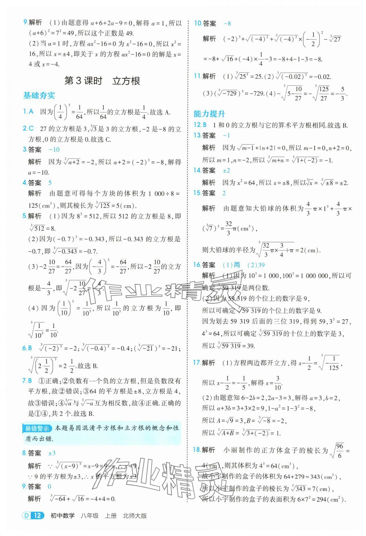 2025年5年中考3年模擬八年級(jí)數(shù)學(xué)上冊(cè)北師大版 參考答案第12頁(yè)