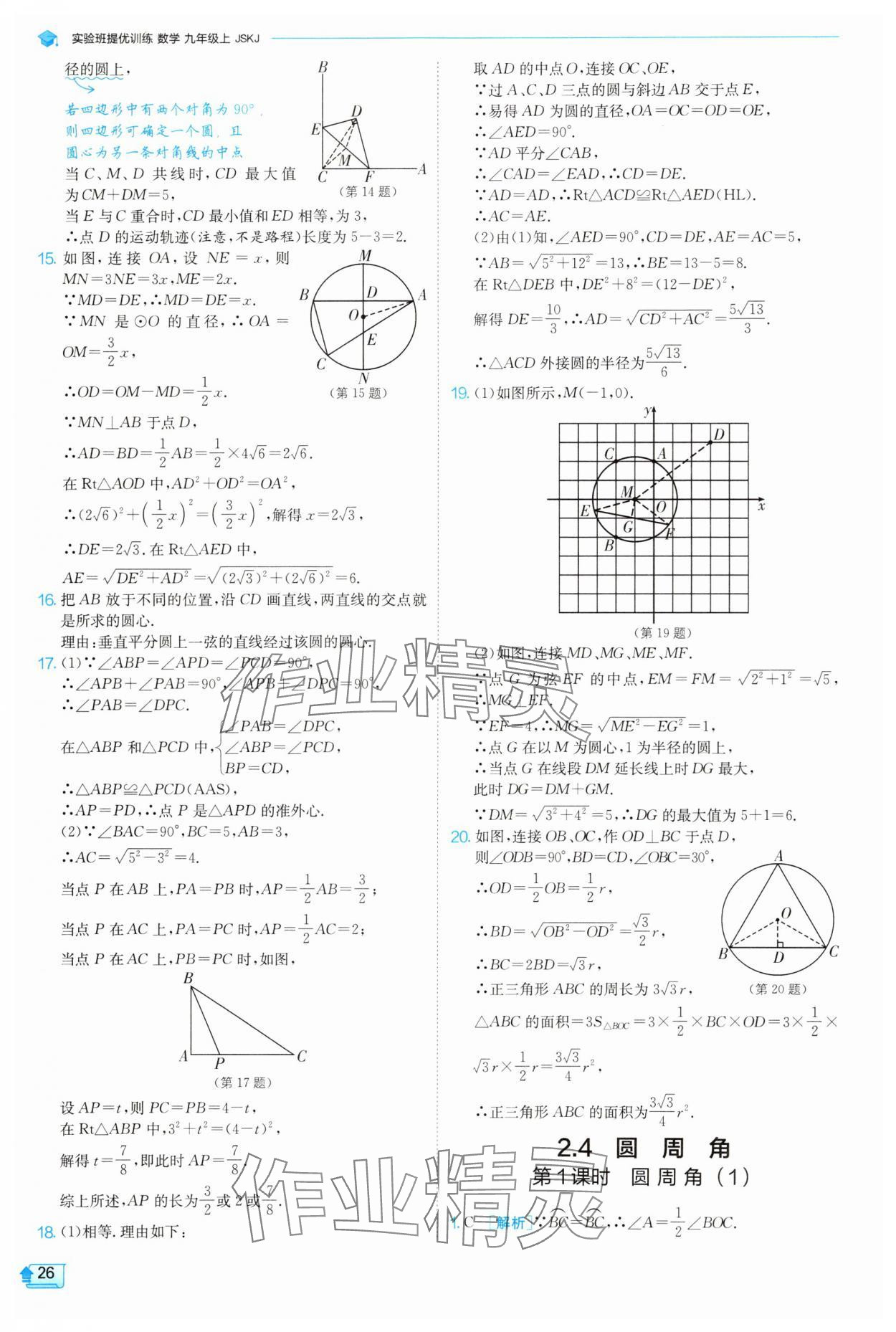 2025年實驗班提優(yōu)訓(xùn)練九年級數(shù)學(xué)上冊蘇科版 參考答案第26頁