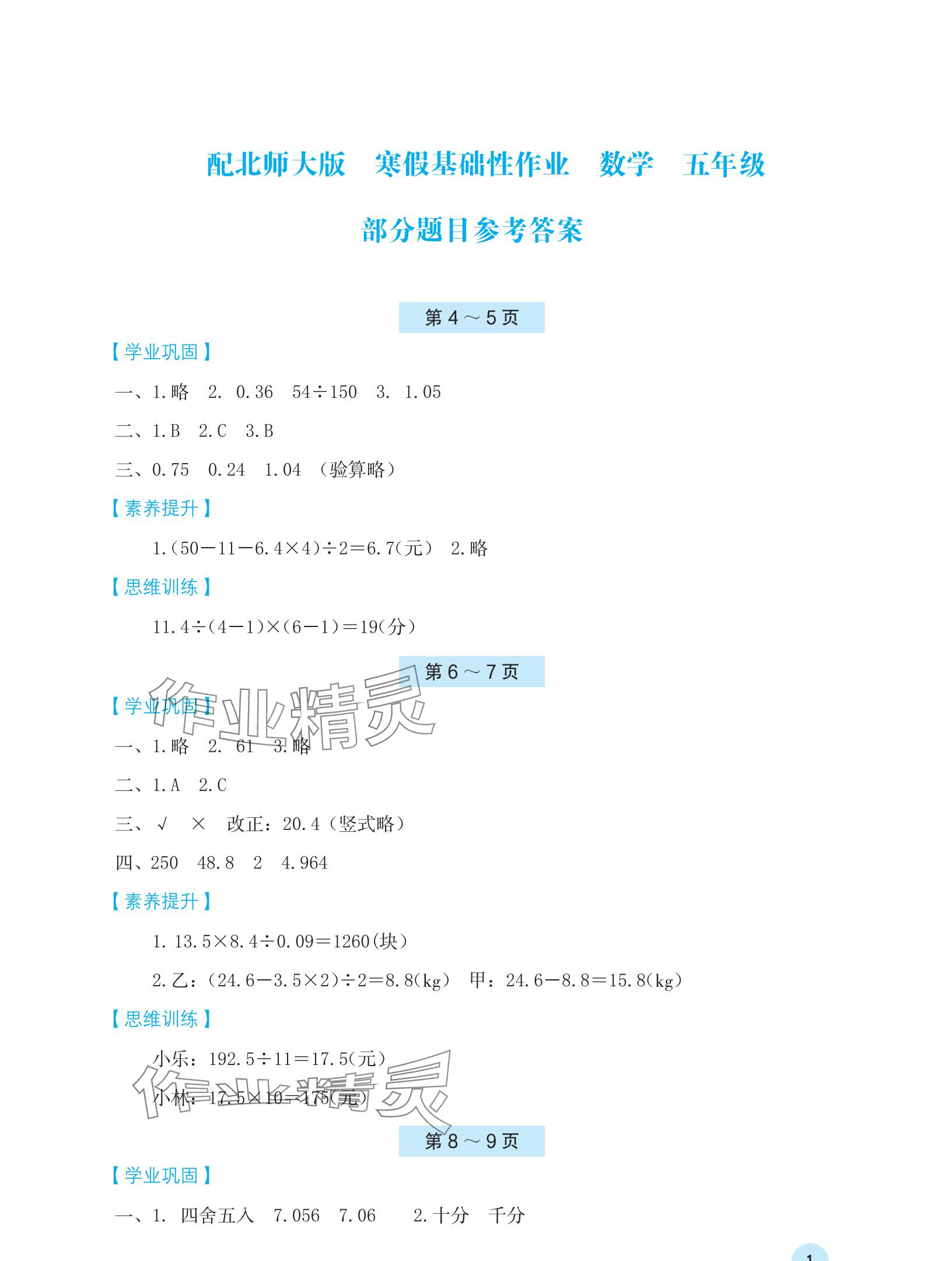 2025年寒假基础性作业五年级数学北师大版 参考答案第1页