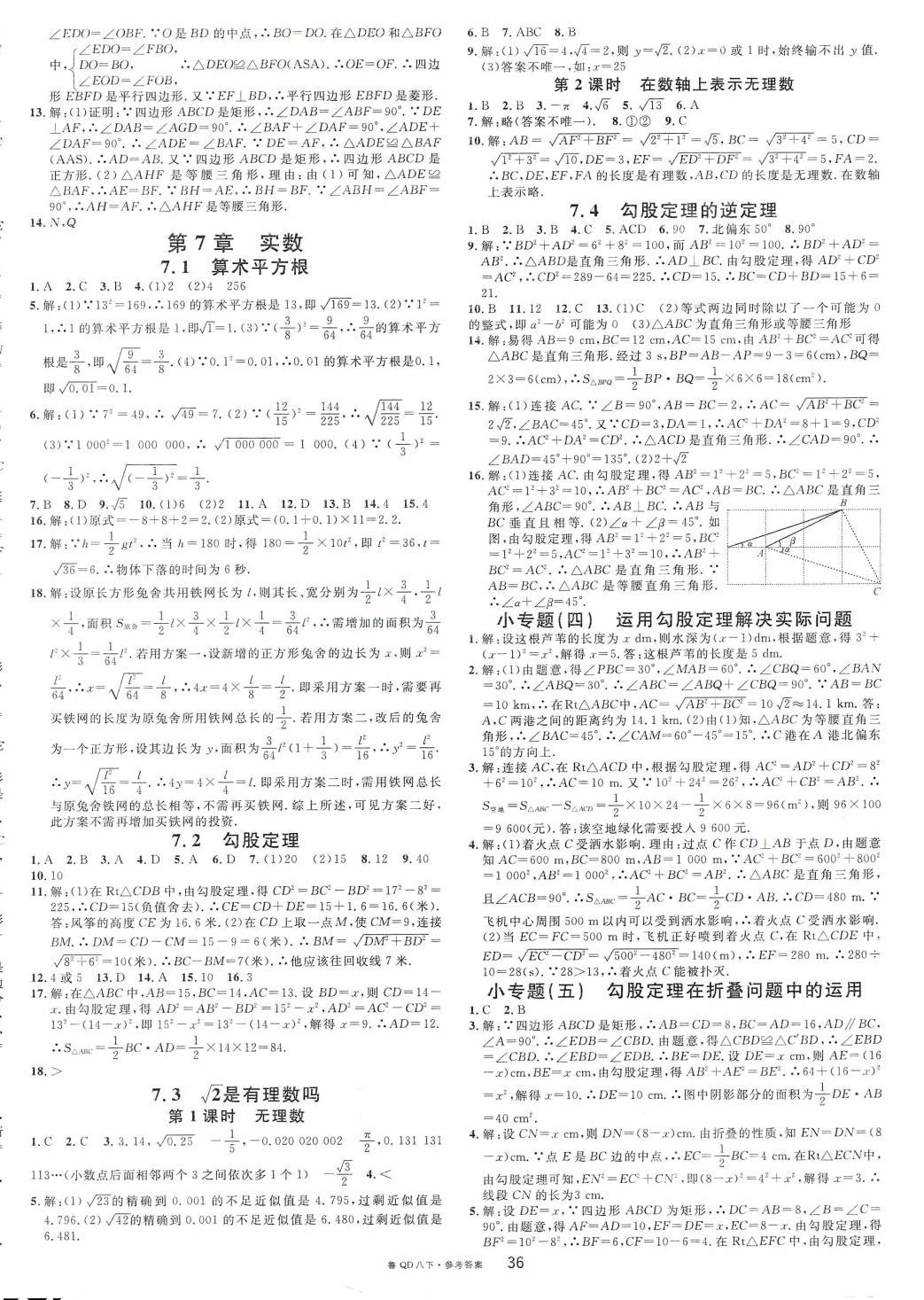 2024年名校課堂八年級(jí)數(shù)學(xué)下冊(cè)青島版 第4頁(yè)