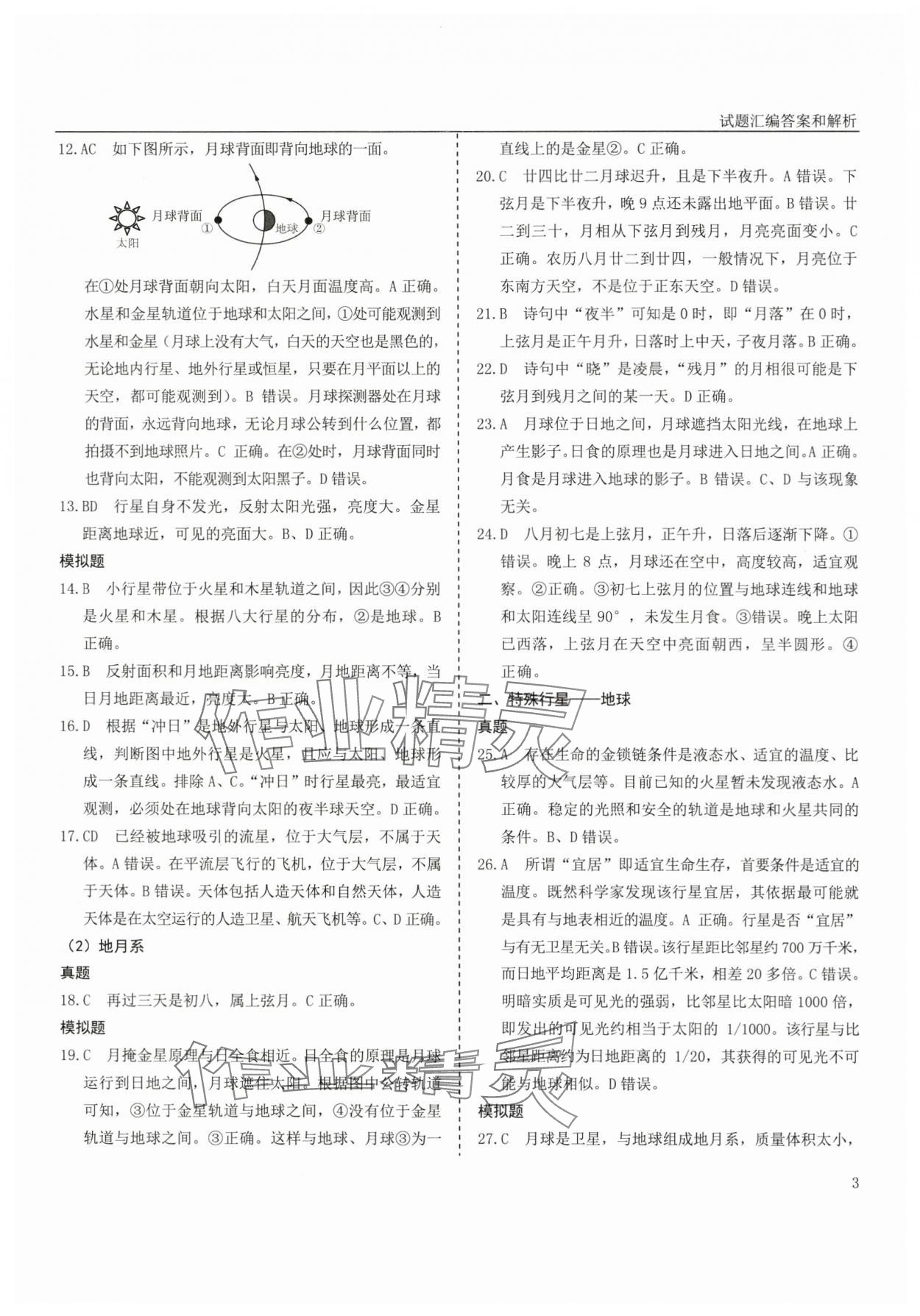 2025年地理學考真題分類匯編浙江專版 參考答案第3頁