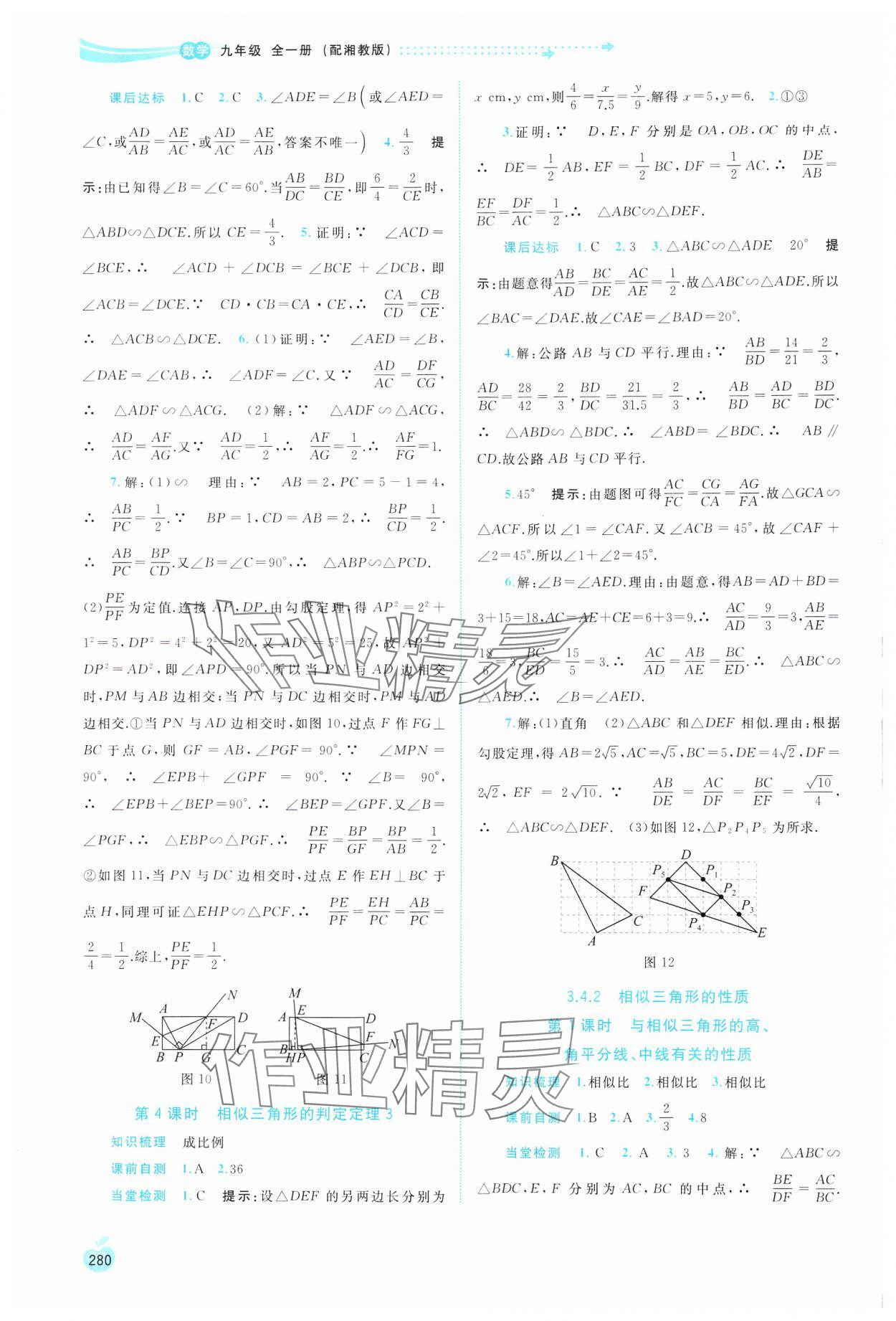 2024年新課程學習與測評同步學習九年級數(shù)學全一冊湘教版 第12頁