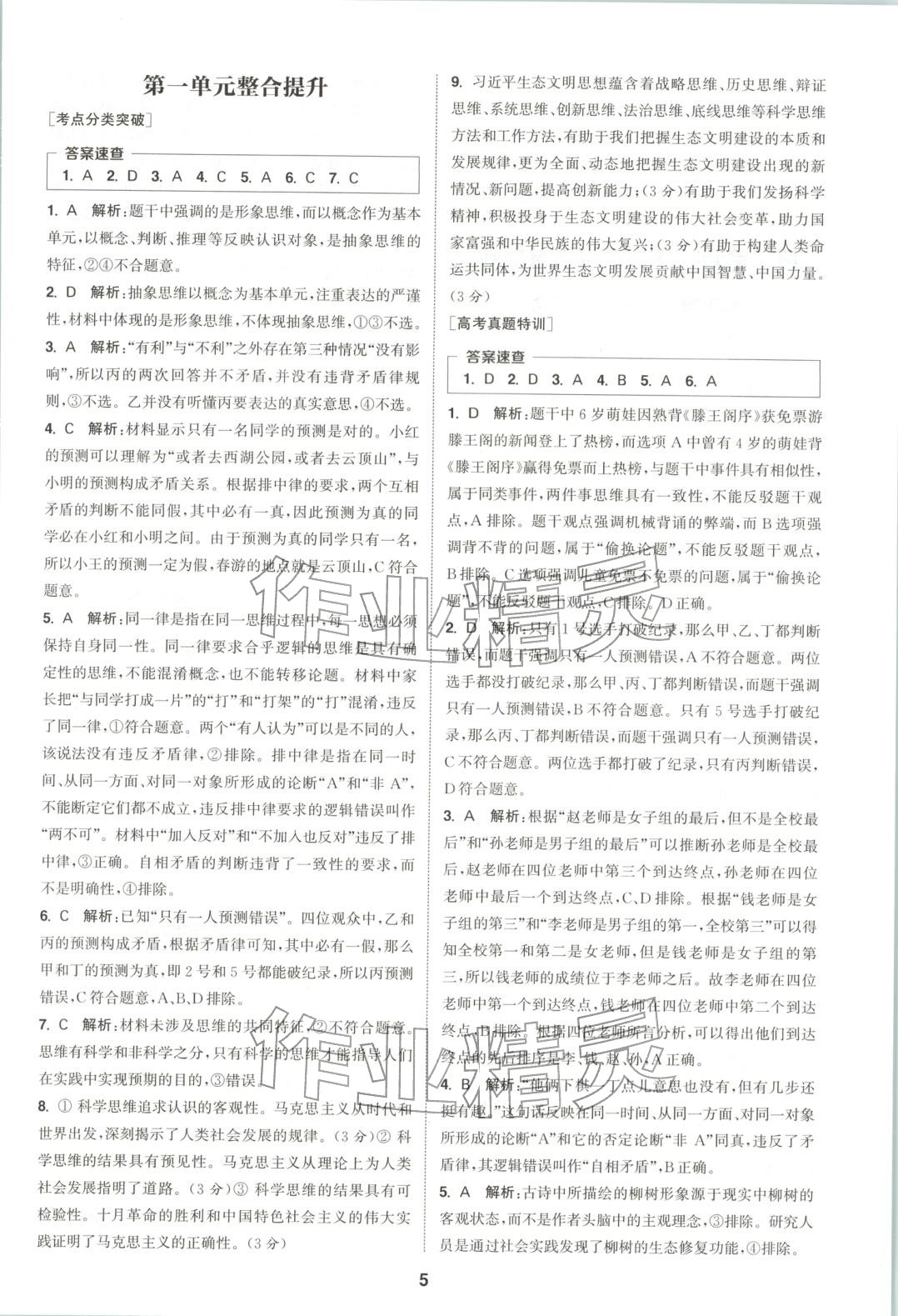 2025年通成学典课时作业本高中道德与法治选择性必修第三册人教版&nbsp;第5页