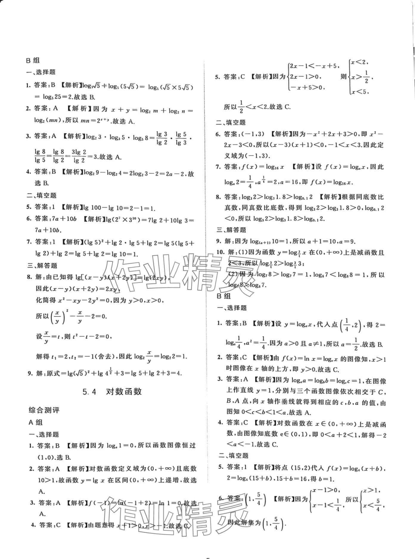 2024年浙江省中等職業(yè)學(xué)校練習(xí)冊(cè)中職數(shù)學(xué)下冊(cè)基礎(chǔ)模塊 第5頁(yè)