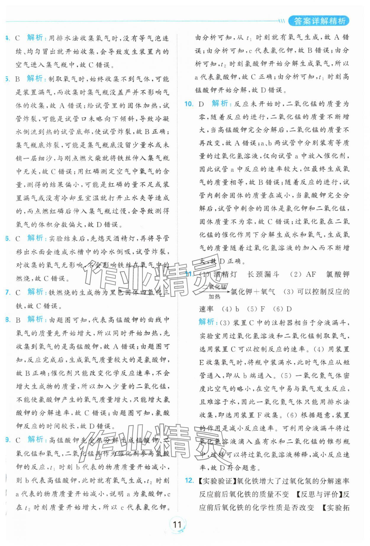 2024年亮點給力全優(yōu)練霸九年級化學上冊滬教版 參考答案第11頁