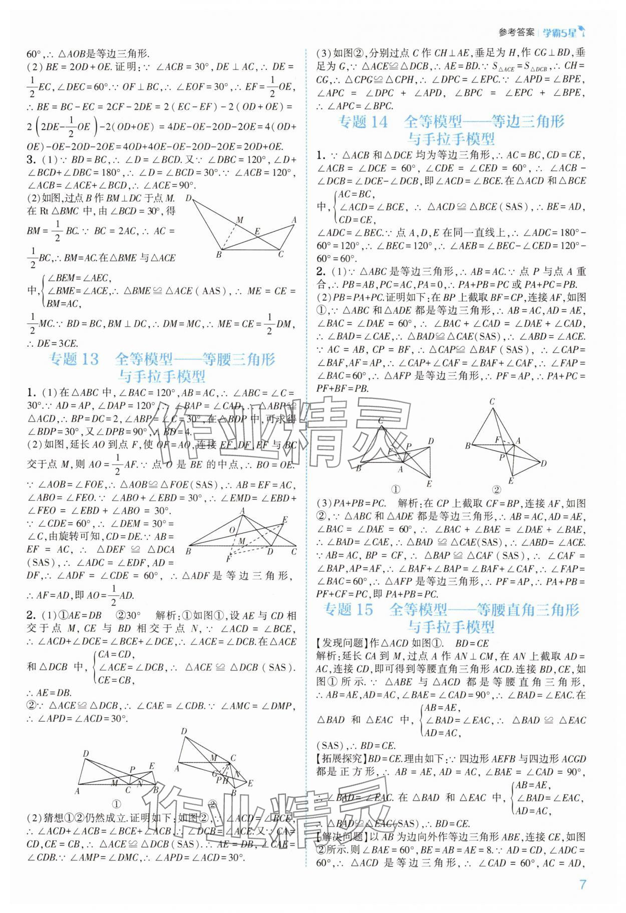2025年经纶学典5星学霸八年级数学上册苏科版&nbsp;第7页