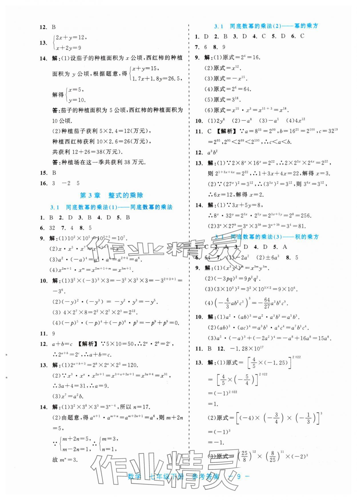 2024年精彩練習(xí)就練這一本七年級(jí)數(shù)學(xué)下冊浙教版評(píng)議教輔 第9頁