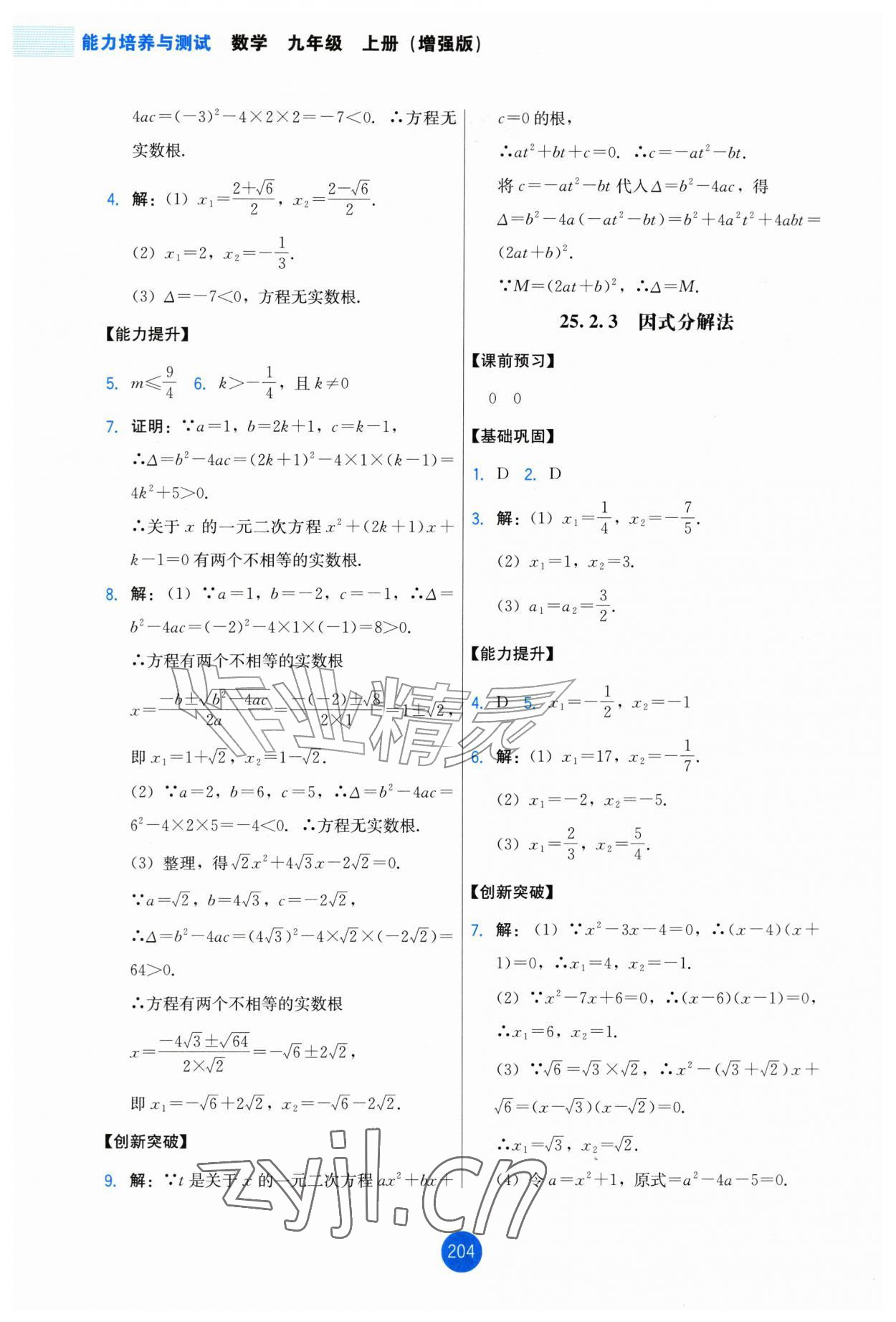 2026年能力培养与测试九年级数学上册人教版增强版&nbsp;第2页
