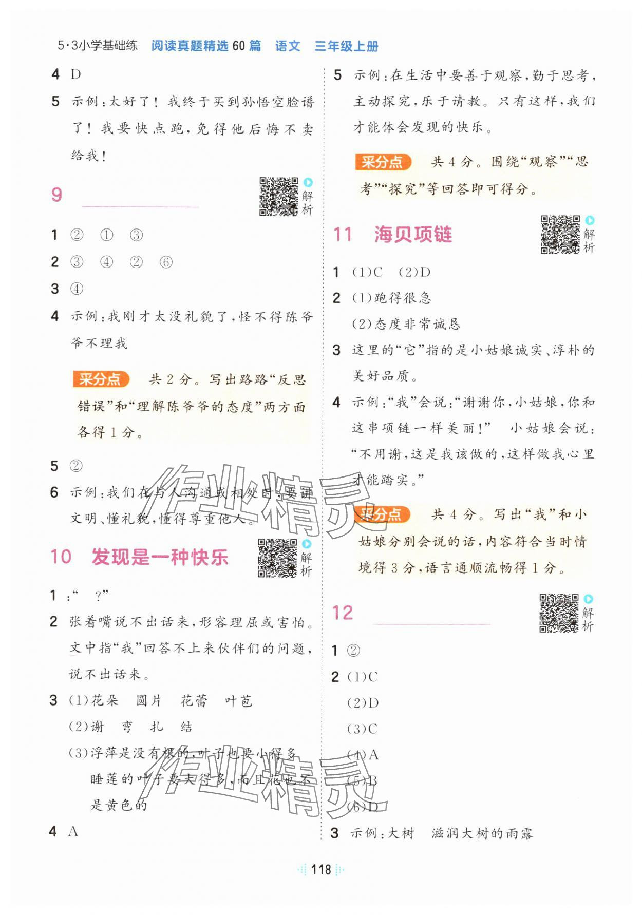 2024年阅读真题60篇三年级语文上册人教版&nbsp;参考答案第4页