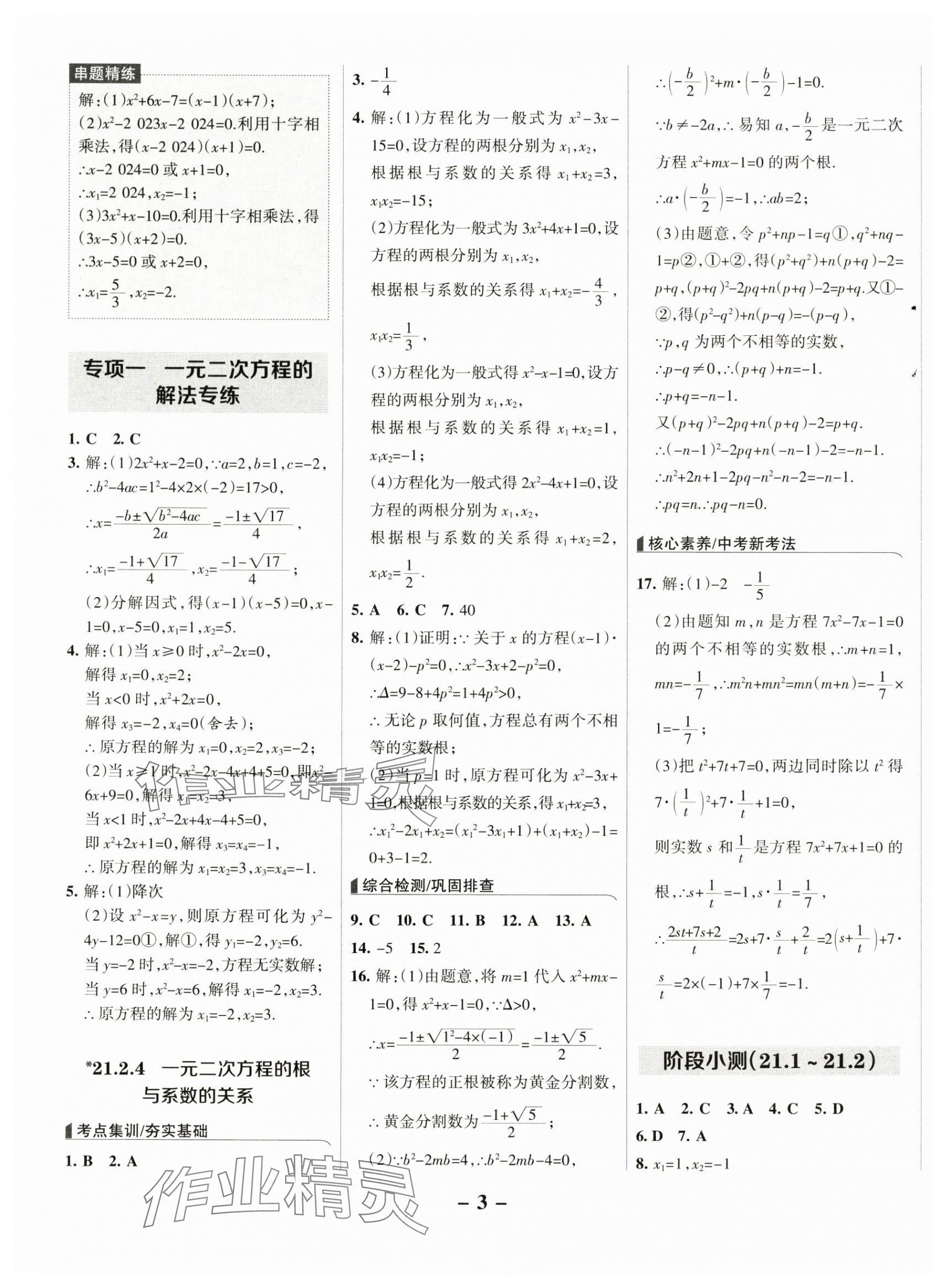 2024年全優(yōu)課堂九年級(jí)數(shù)學(xué)上冊(cè)人教版 第3頁(yè)