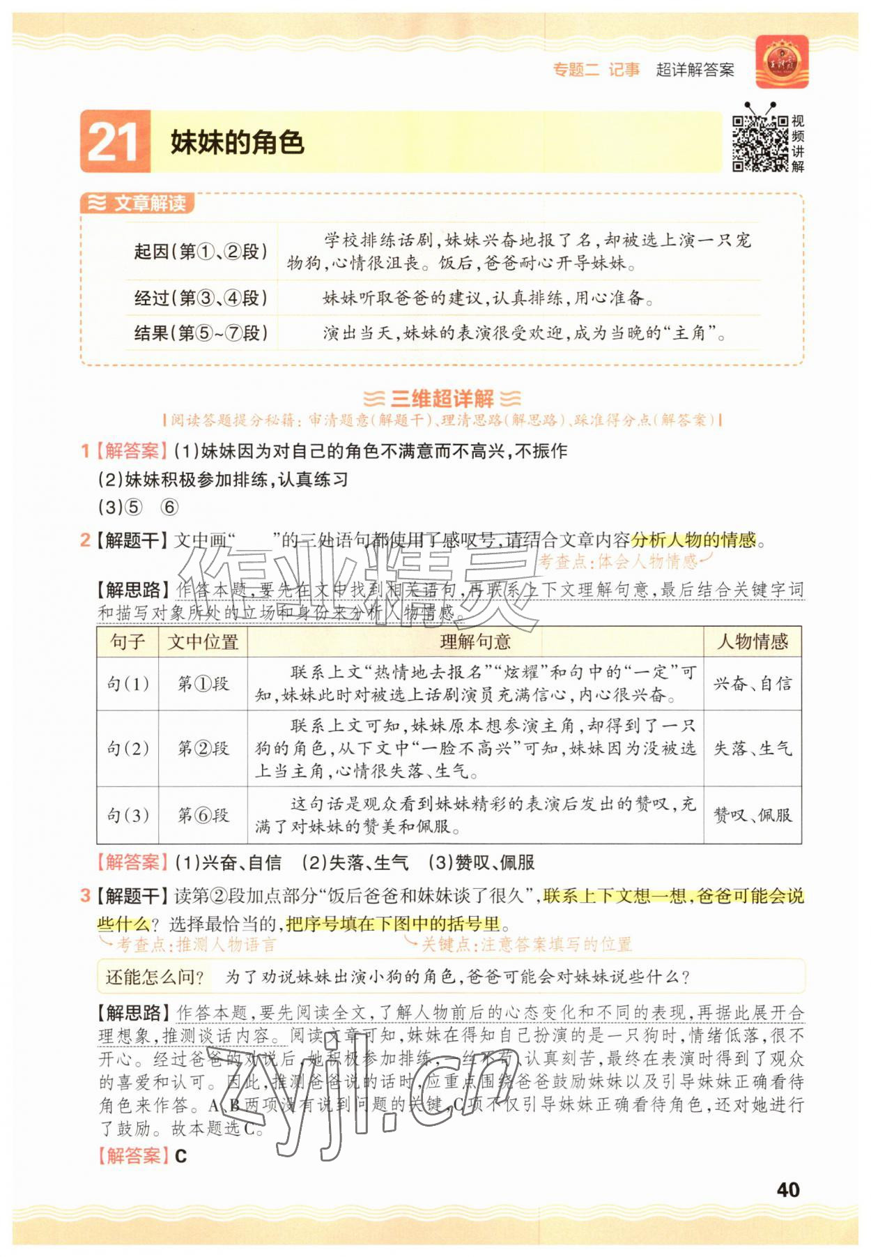 2026年王朝霞小学语文阅读训练100篇三年级&nbsp;参考答案第40页