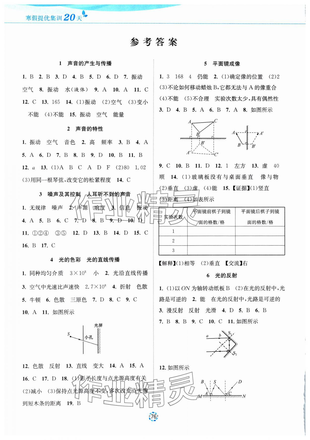 2025年寒假提優集訓20天八年級物理蘇科版 參考答案第1頁