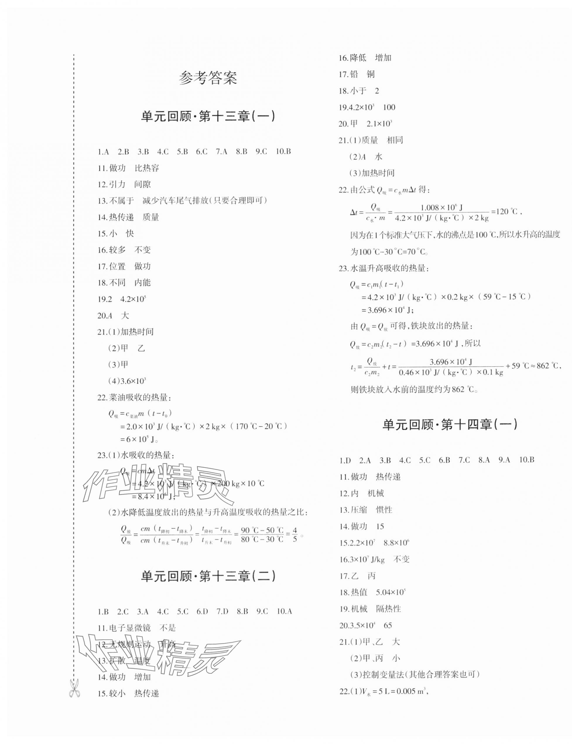 2023年優(yōu)學1+1評價與測試九年級物理全一冊人教版 第1頁