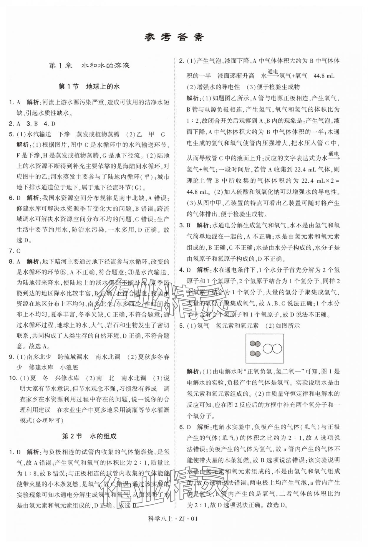 2024年學(xué)霸題中題八年級(jí)科學(xué)上冊浙教版 第1頁