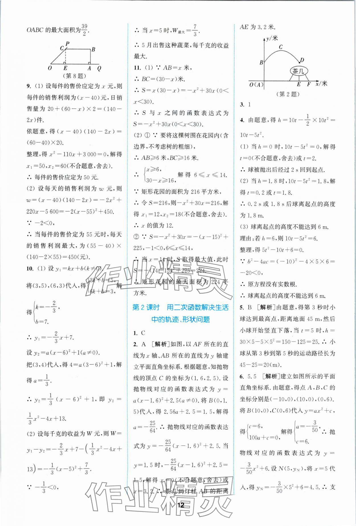 2024年拔尖特训九年级数学下册苏科版 参考答案第12页